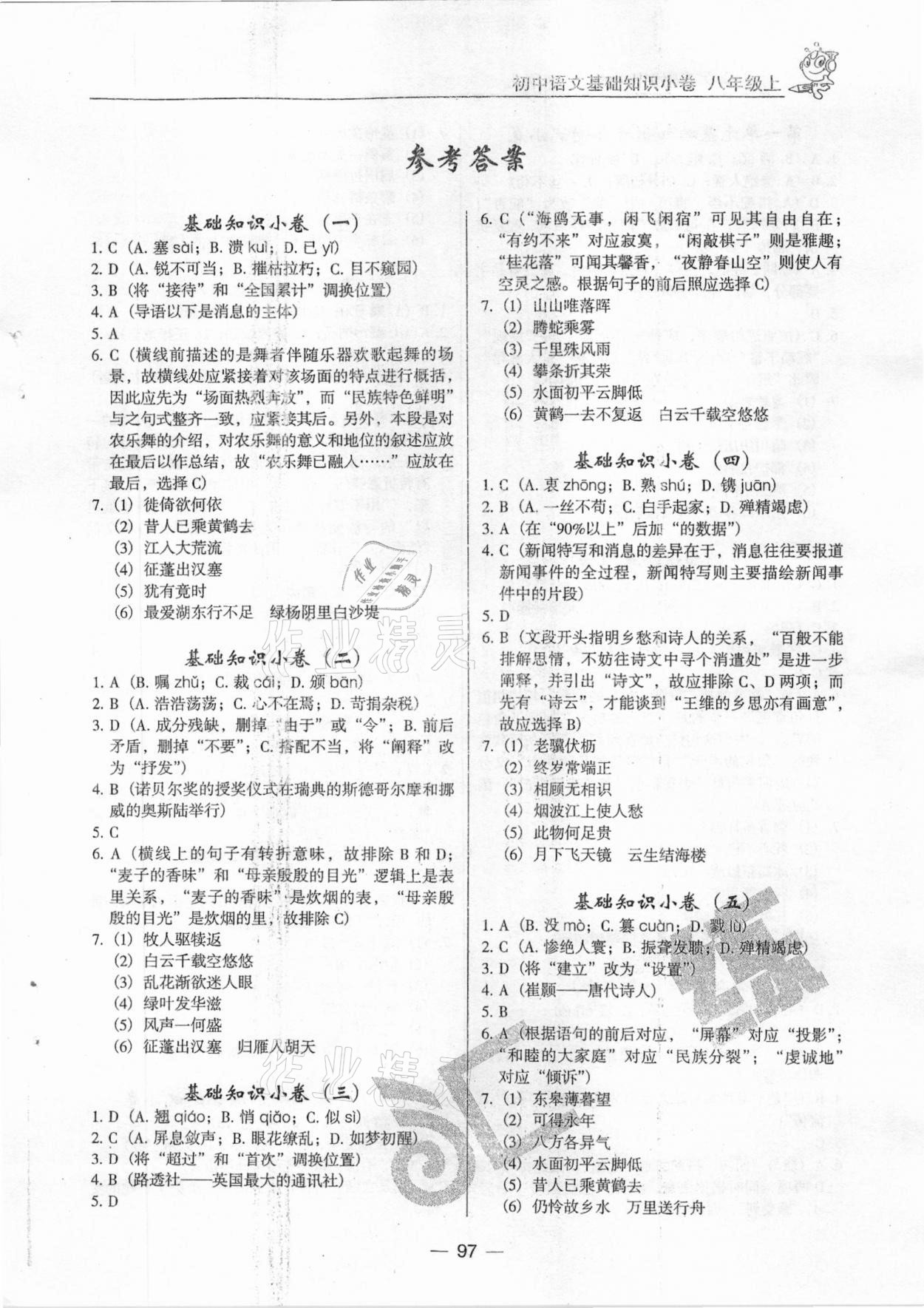 2020年匯練初中語文基礎知識小卷八年級上冊人教版 第1頁