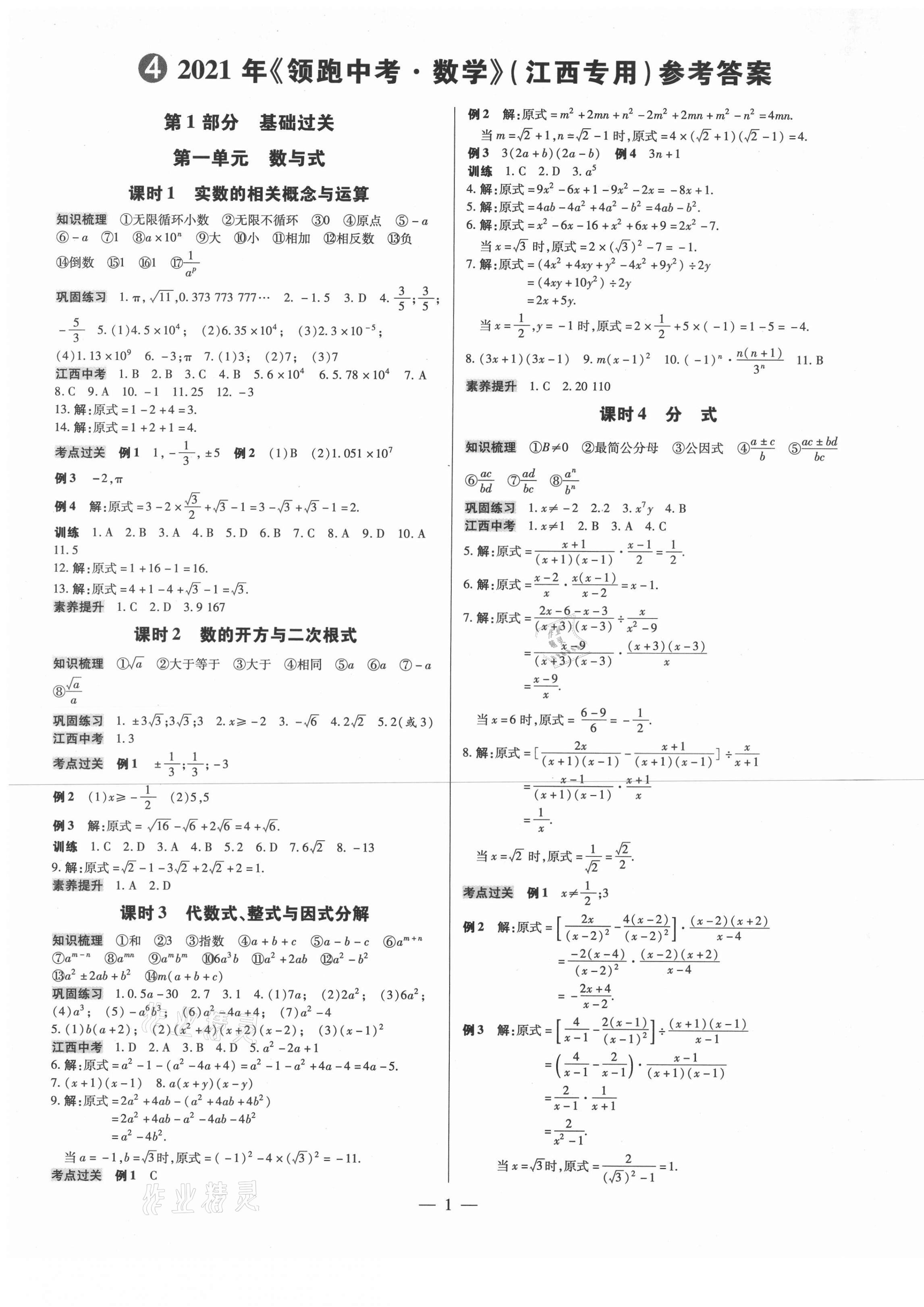 2021年領跑中考數(shù)學江西專版 第1頁