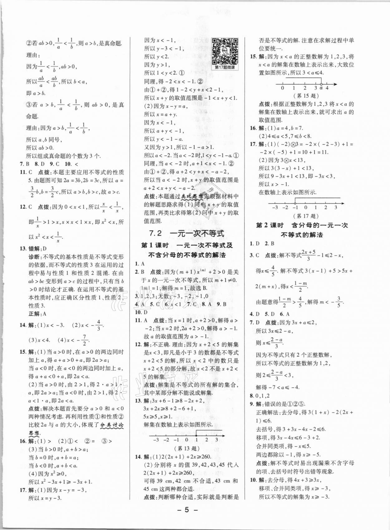 2021年綜合應用創(chuàng)新題典中點七年級數(shù)學下冊滬科版 參考答案第4頁