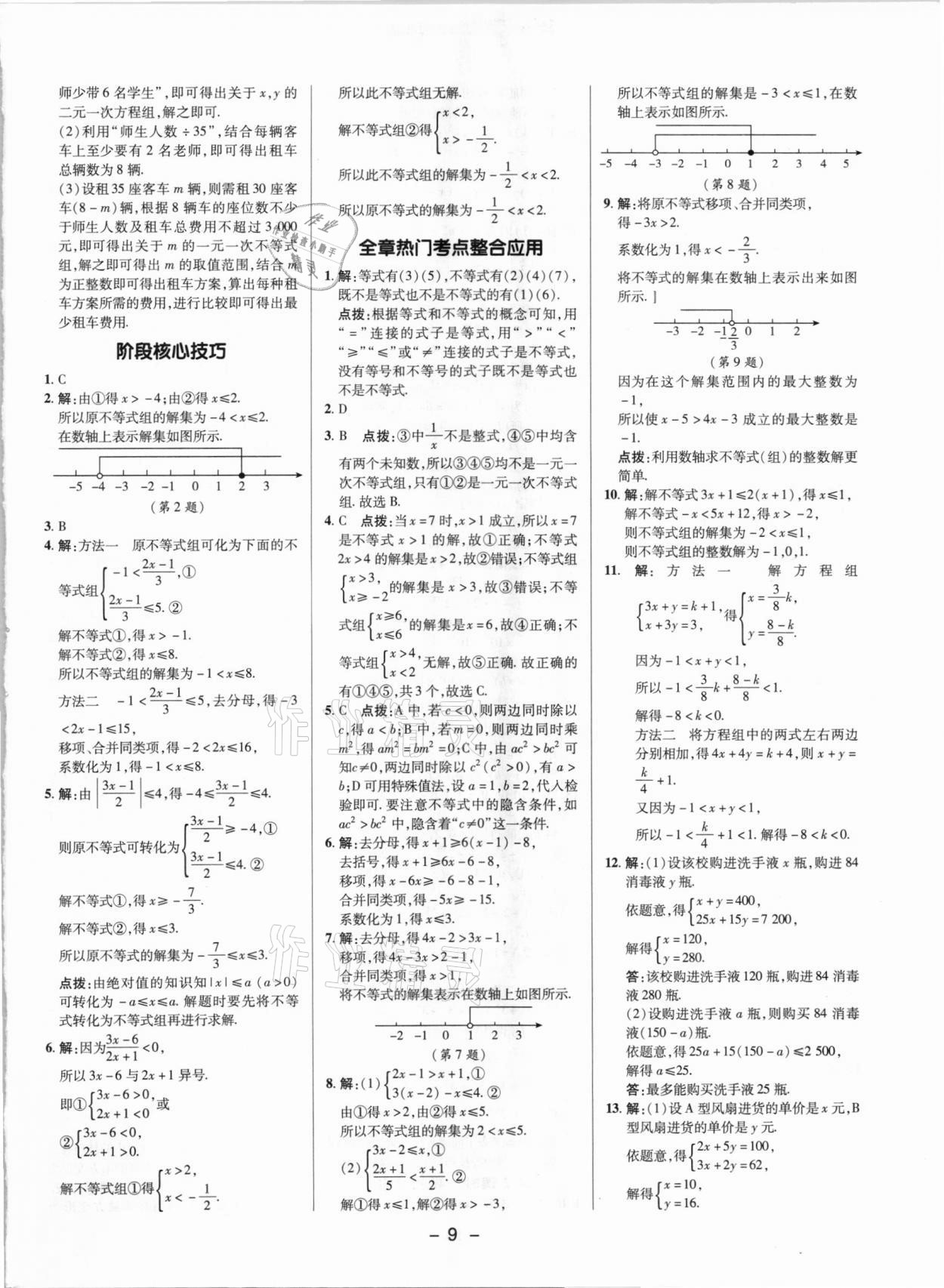 2021年綜合應(yīng)用創(chuàng)新題典中點七年級數(shù)學(xué)下冊滬科版 參考答案第8頁