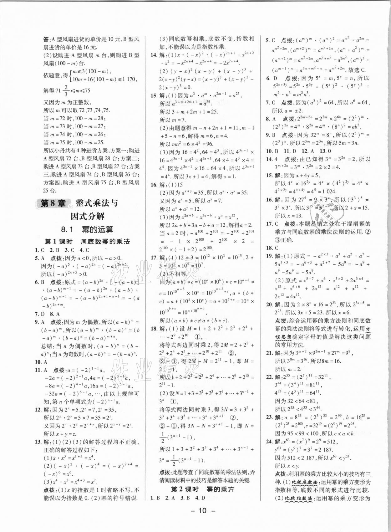 2021年綜合應用創(chuàng)新題典中點七年級數(shù)學下冊滬科版 參考答案第9頁