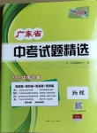 2021年天利38套廣東省中考試題精選物理