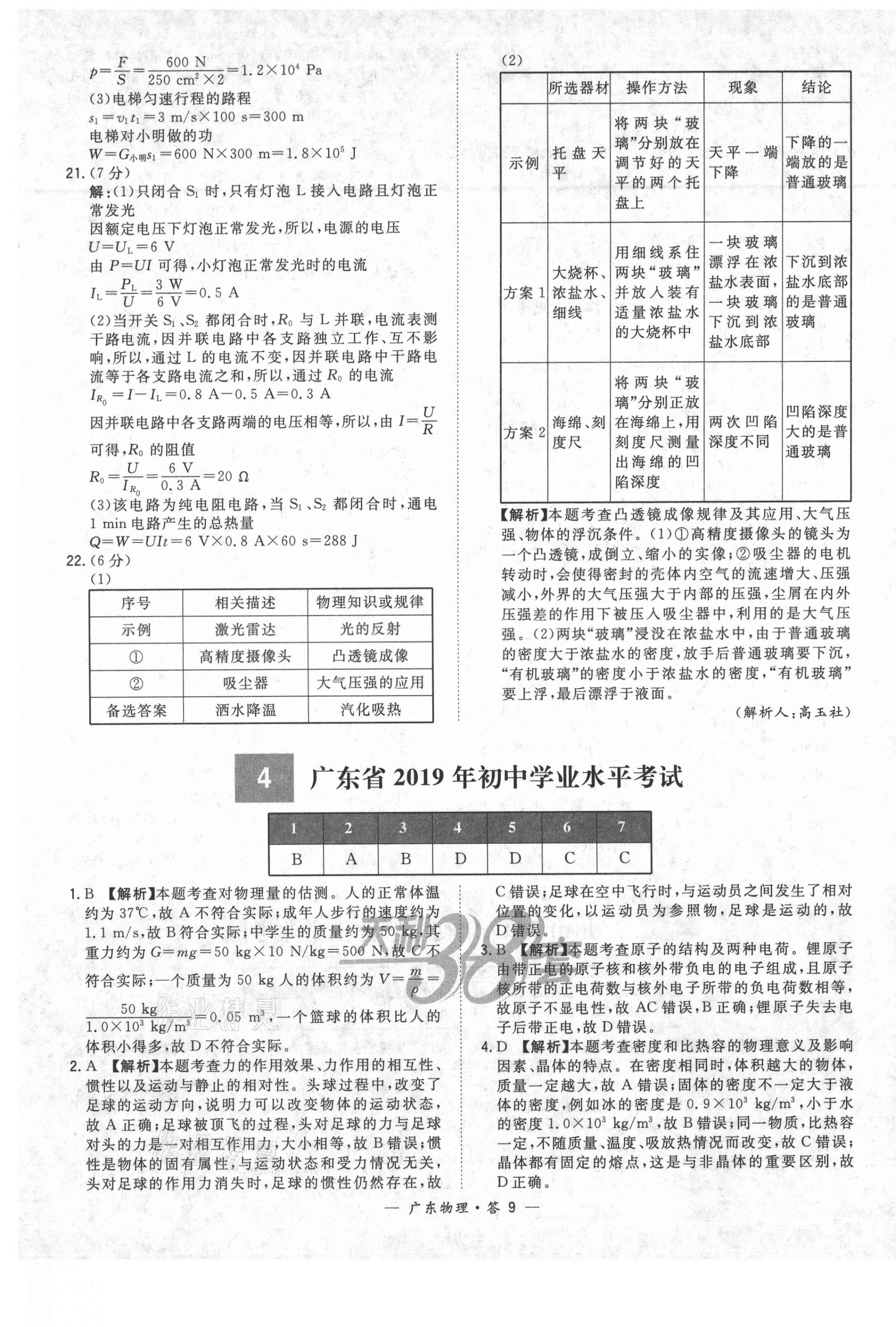 2021年天利38套廣東省中考試題精選物理 第9頁(yè)