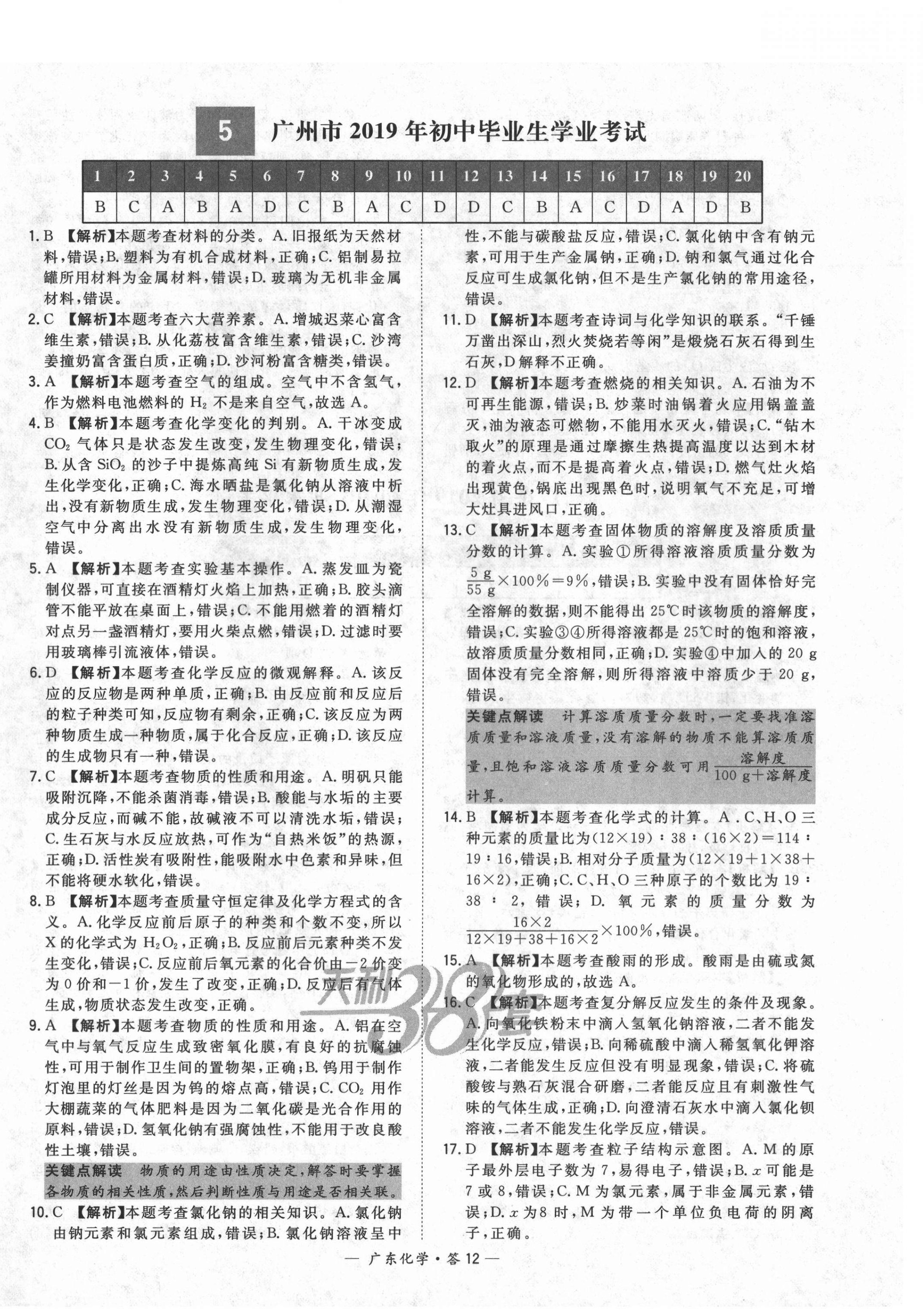 2021年天利38套广东省中考试题精选化学 第12页