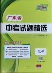 2021年天利38套广东省中考试题精选化学