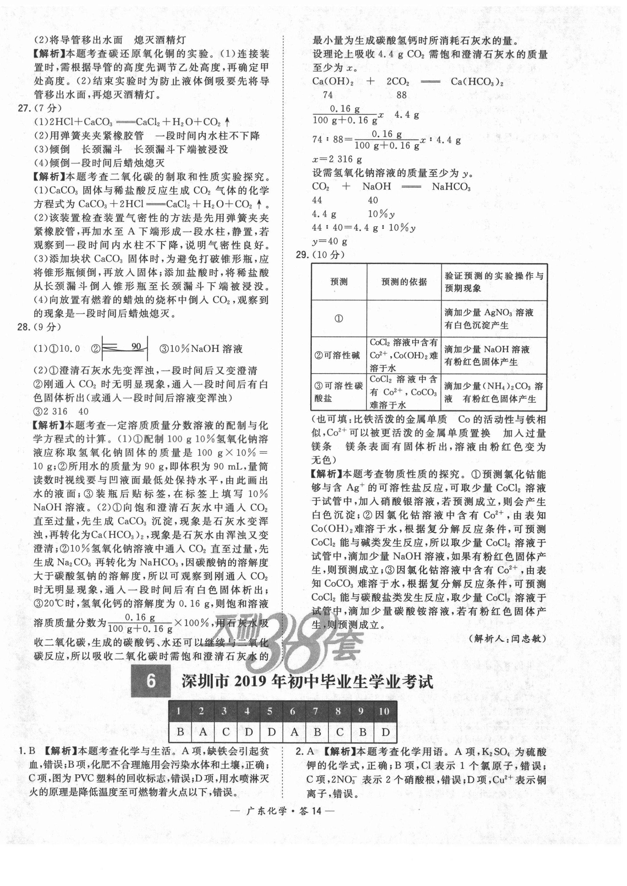 2021年天利38套广东省中考试题精选化学 第14页