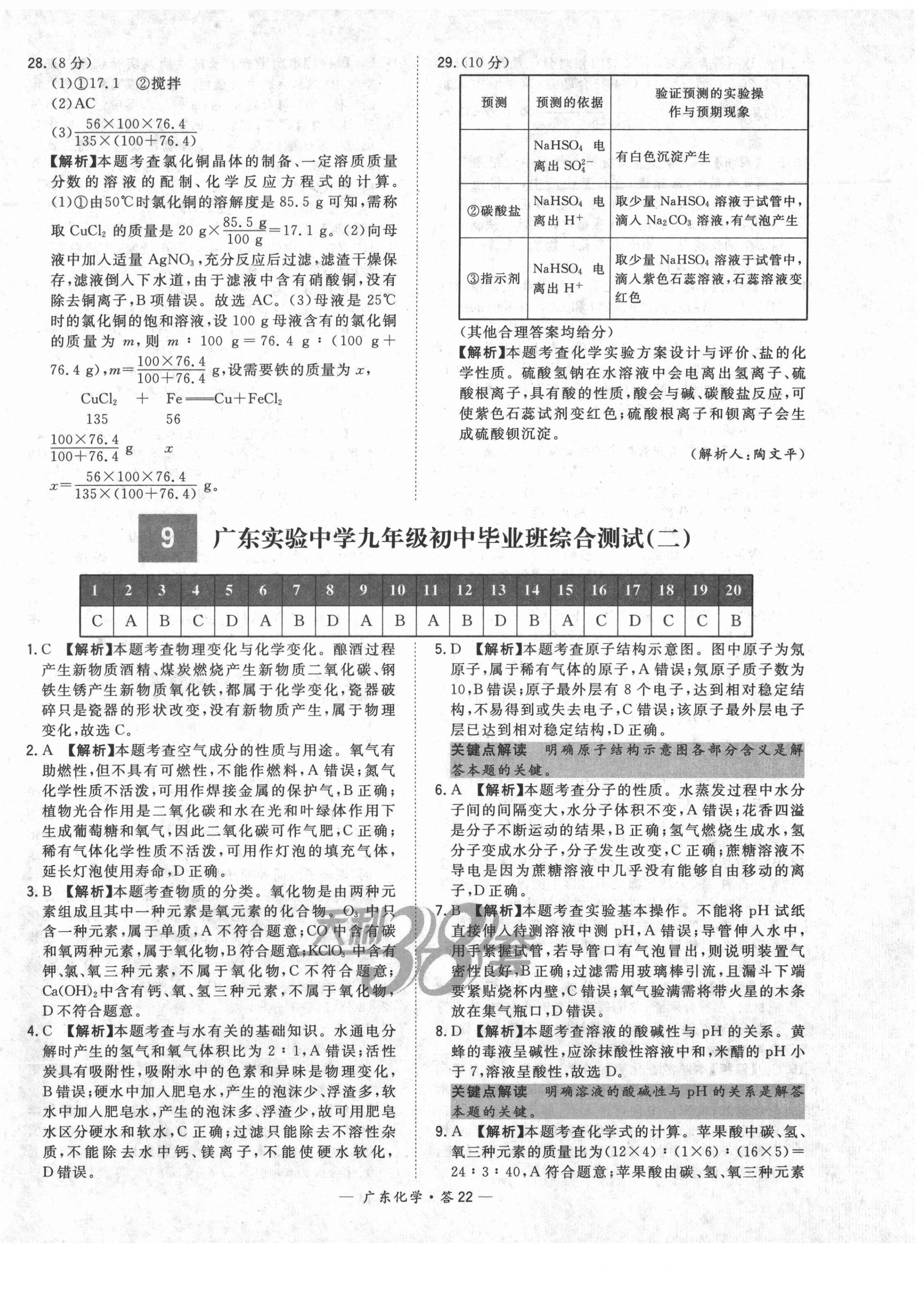 2021年天利38套广东省中考试题精选化学 第22页