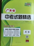 2021年天利38套廣東省中考試題精選英語