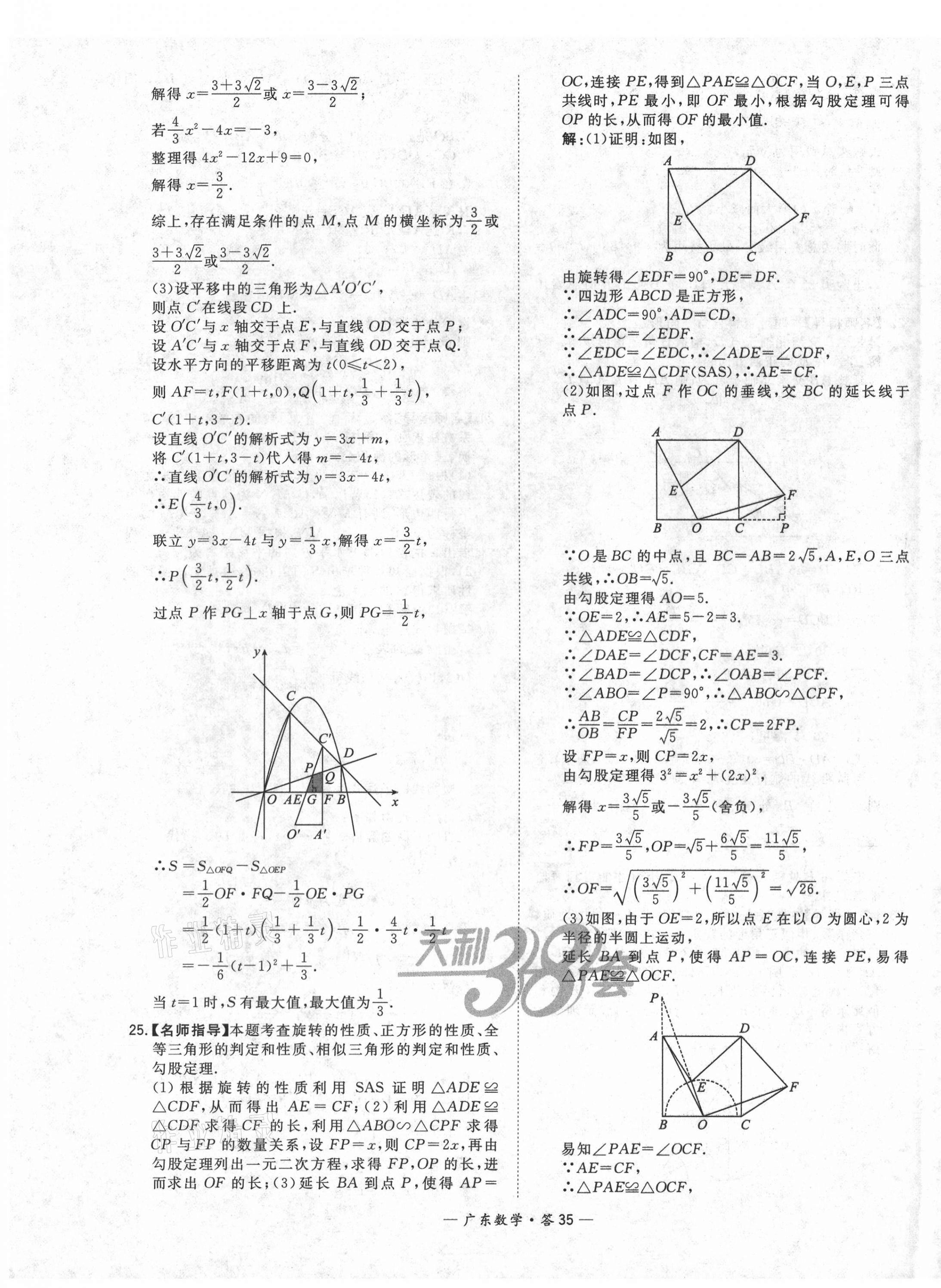 2021年天利38套廣東省中考試題精選數(shù)學(xué) 第35頁(yè)