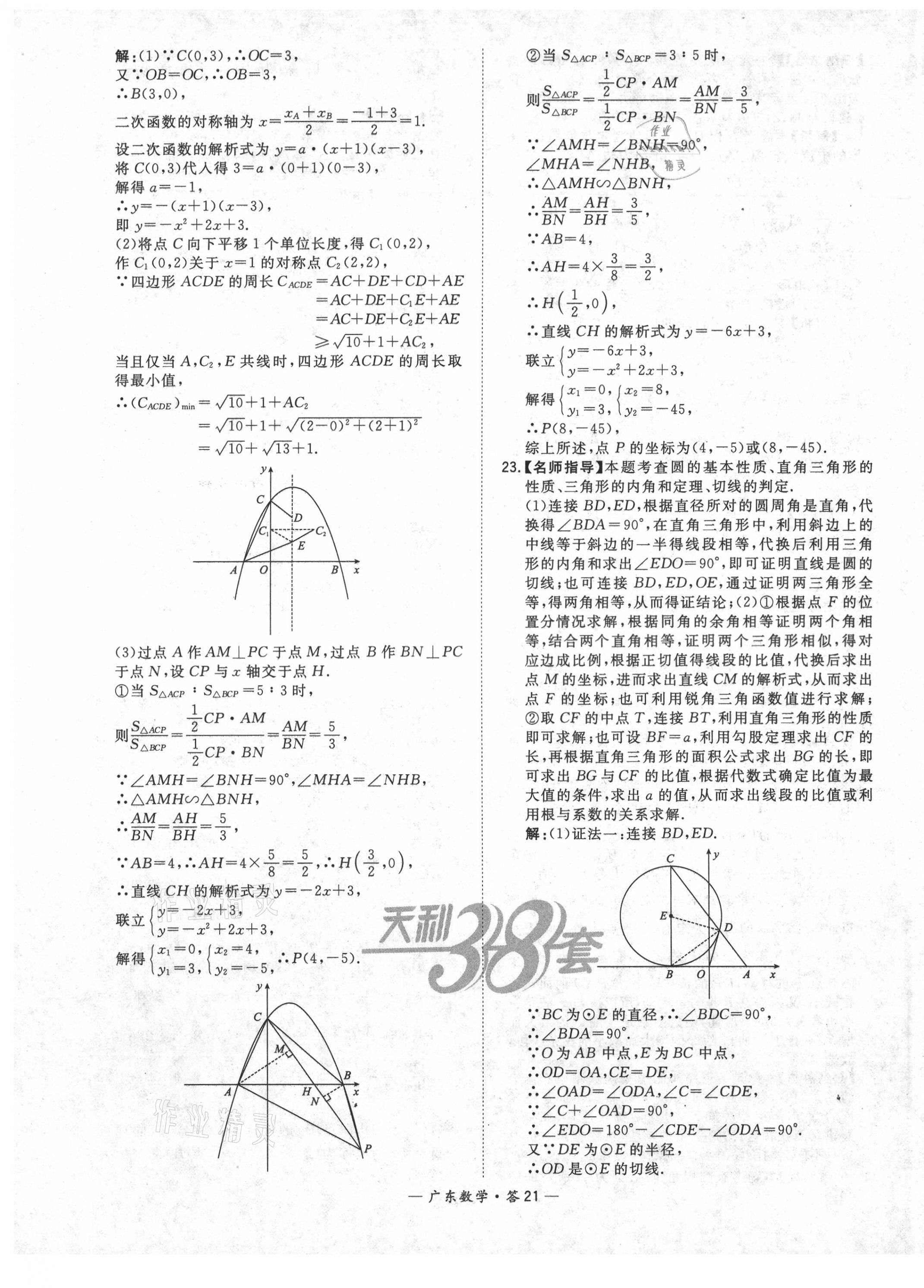 2021年天利38套廣東省中考試題精選數(shù)學(xué) 第21頁(yè)