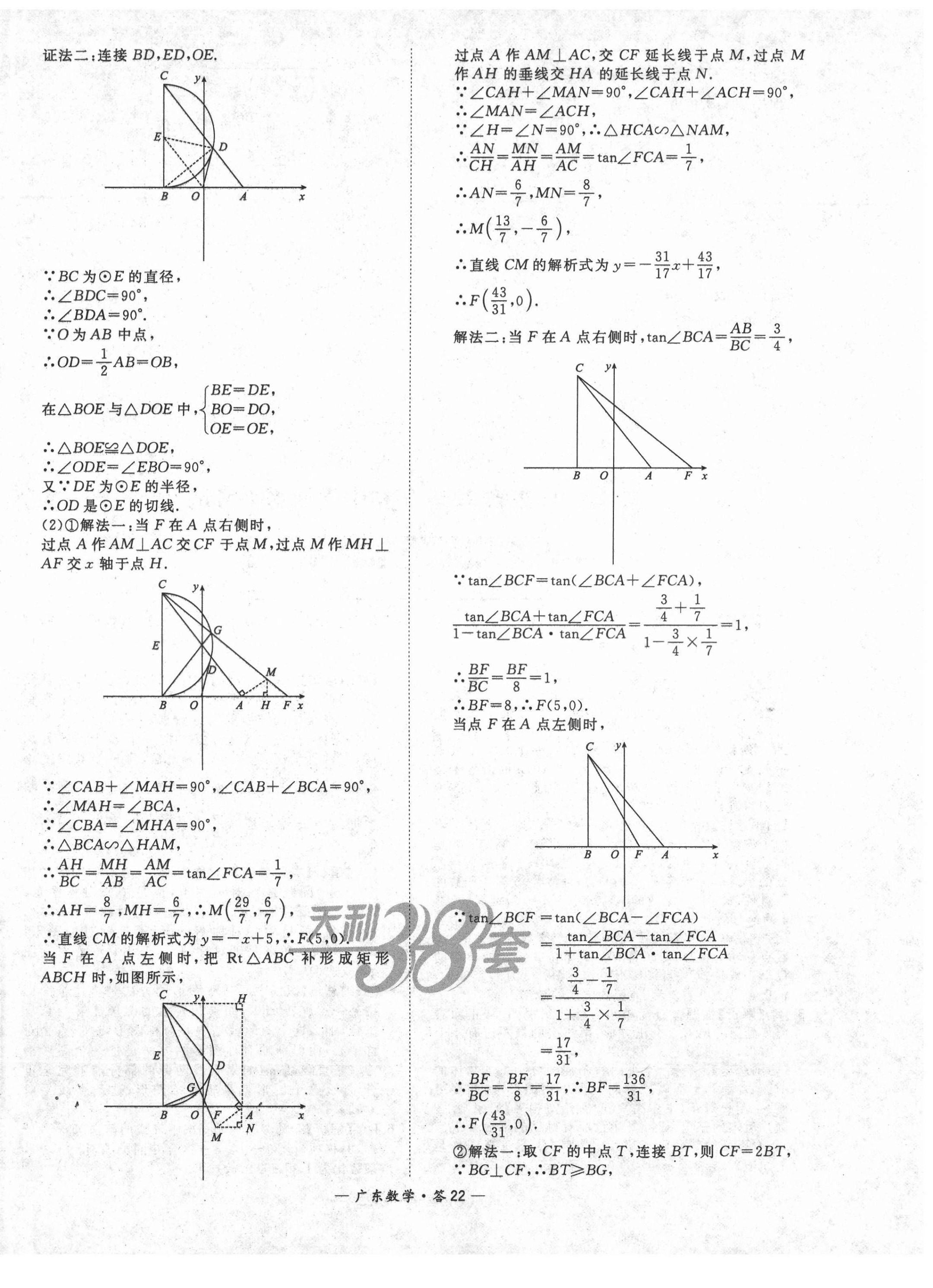 2021年天利38套廣東省中考試題精選數(shù)學(xué) 第22頁(yè)