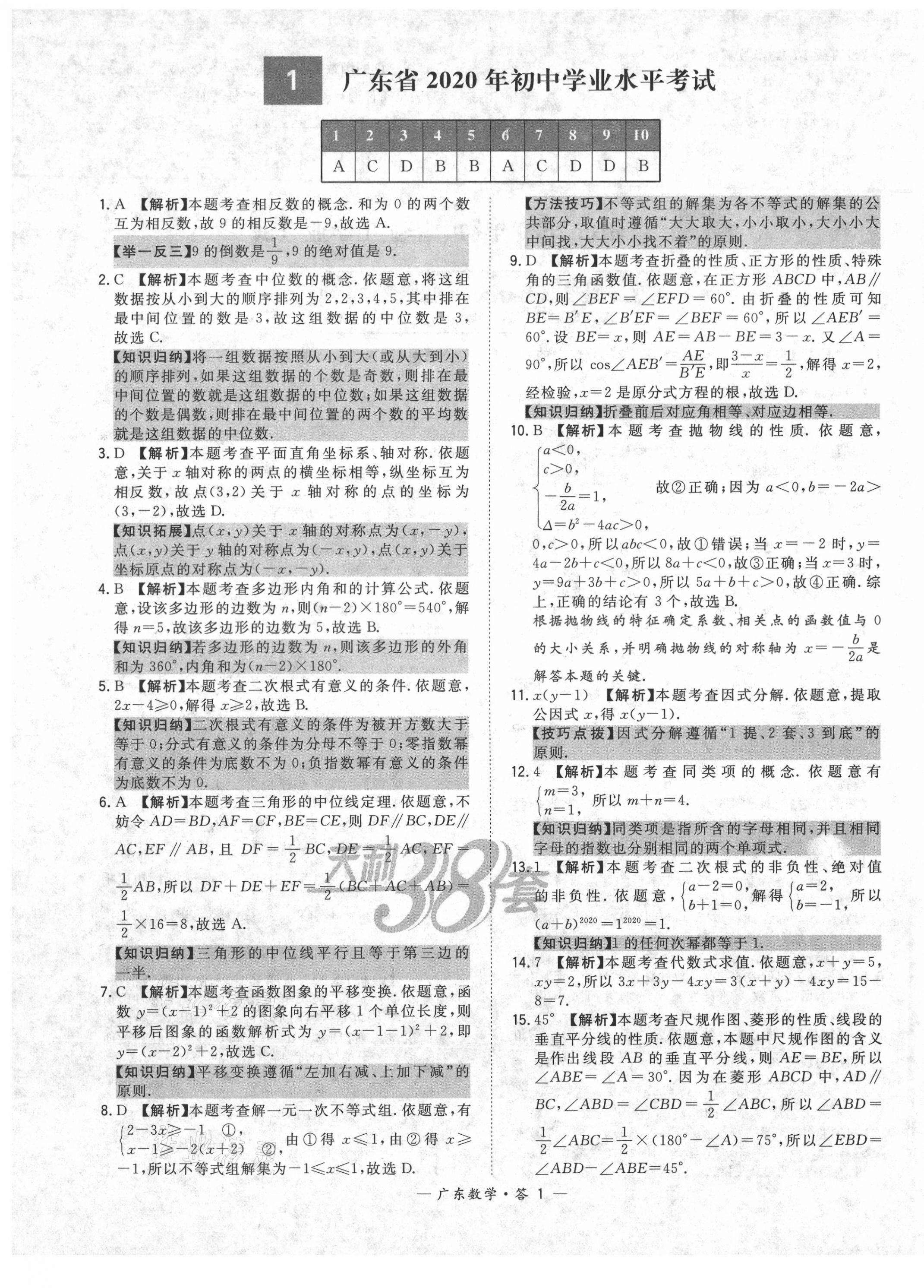 2021年天利38套广东省中考试题精选数学 第1页