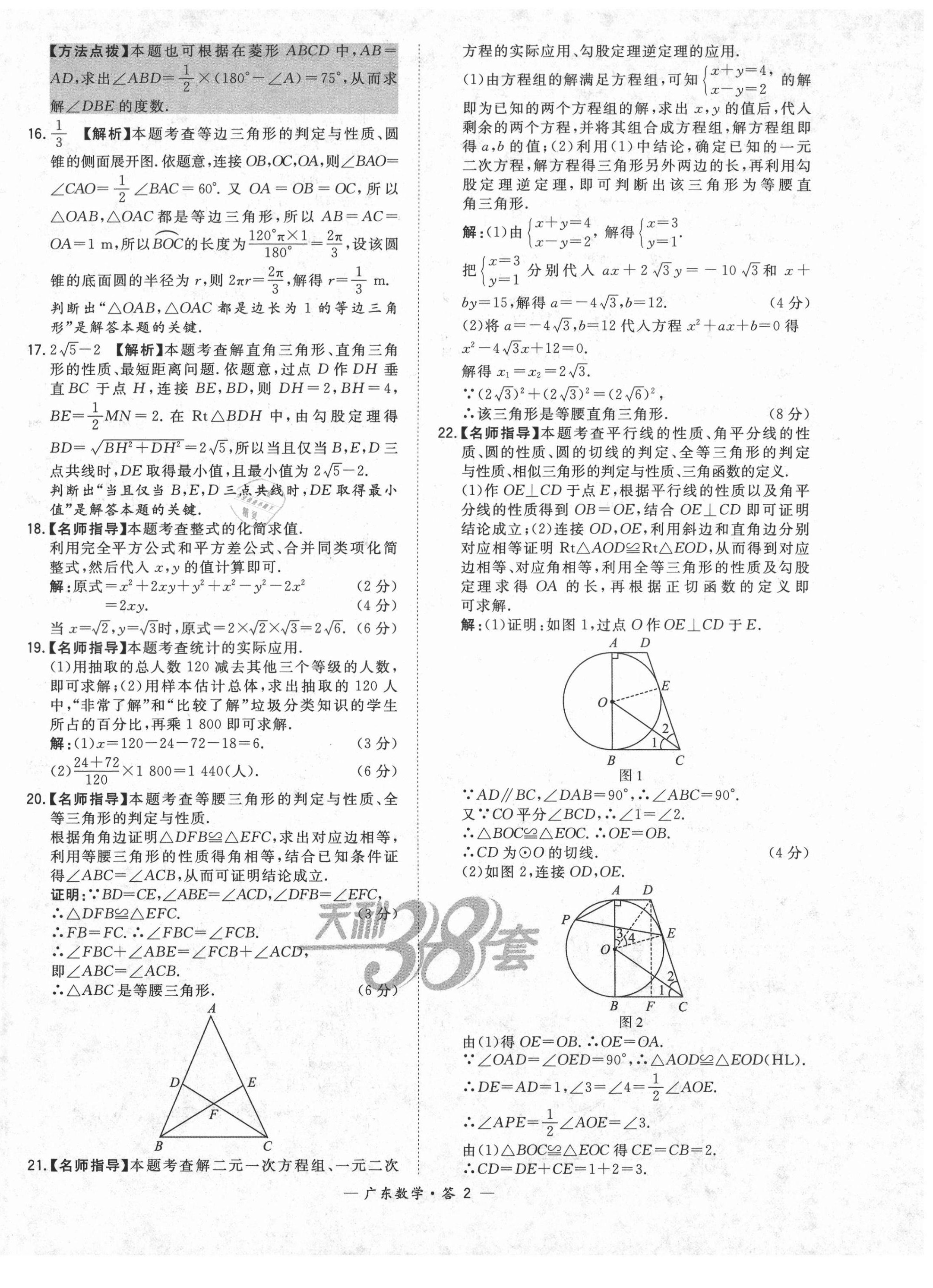 2021年天利38套廣東省中考試題精選數(shù)學(xué) 第2頁(yè)