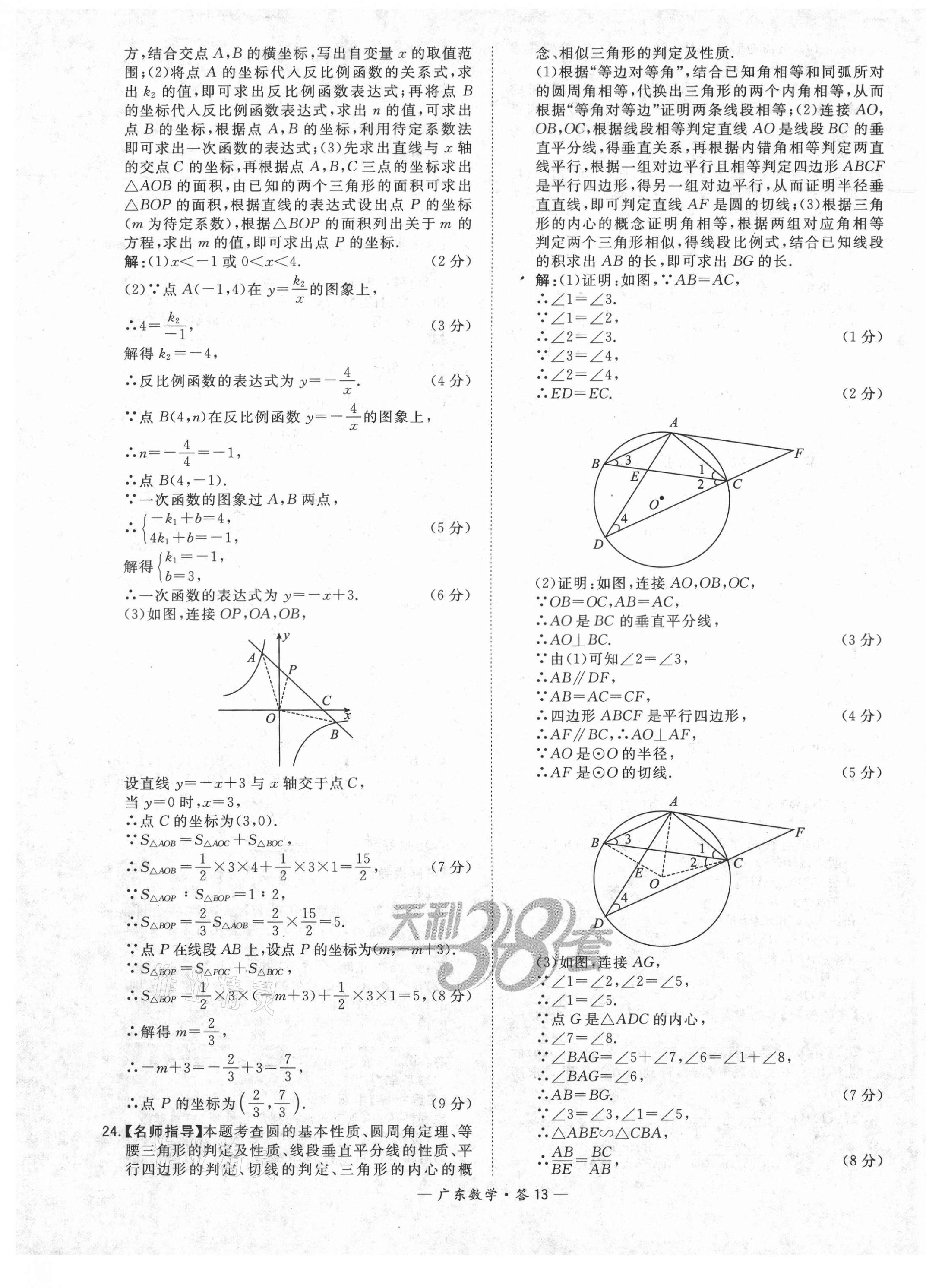 2021年天利38套廣東省中考試題精選數(shù)學(xué) 第13頁(yè)