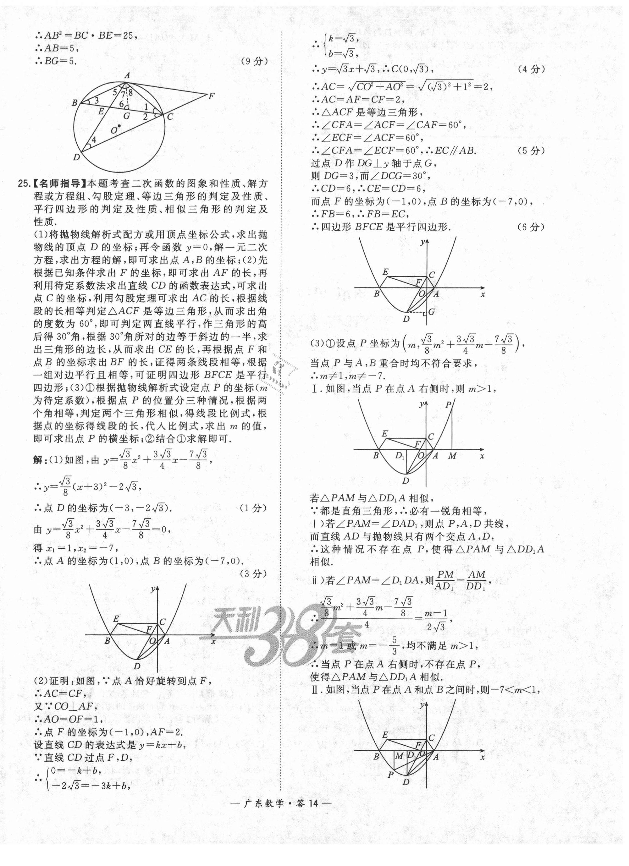 2021年天利38套廣東省中考試題精選數(shù)學 第14頁