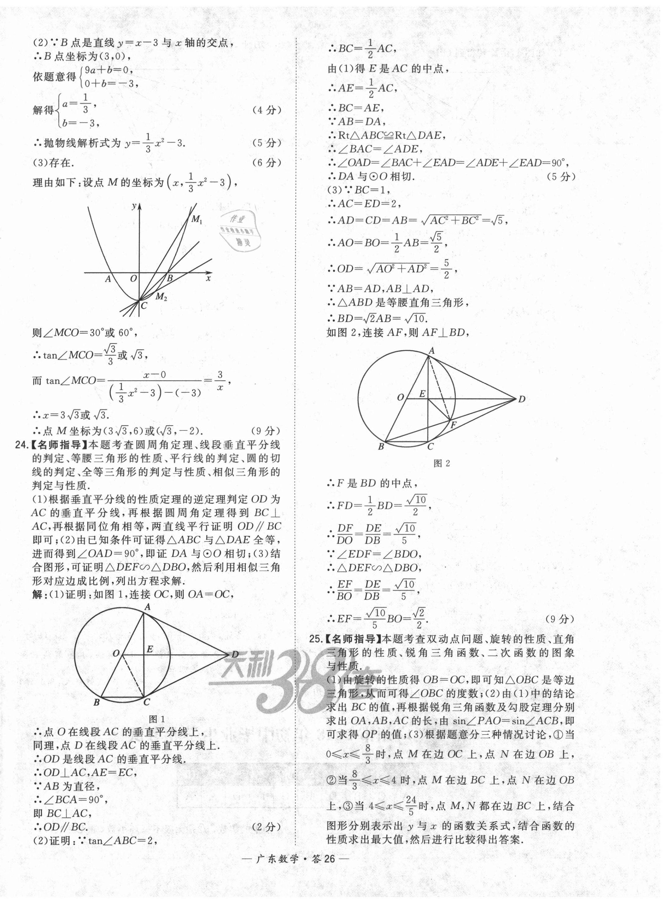 2021年天利38套廣東省中考試題精選數(shù)學(xué) 第26頁