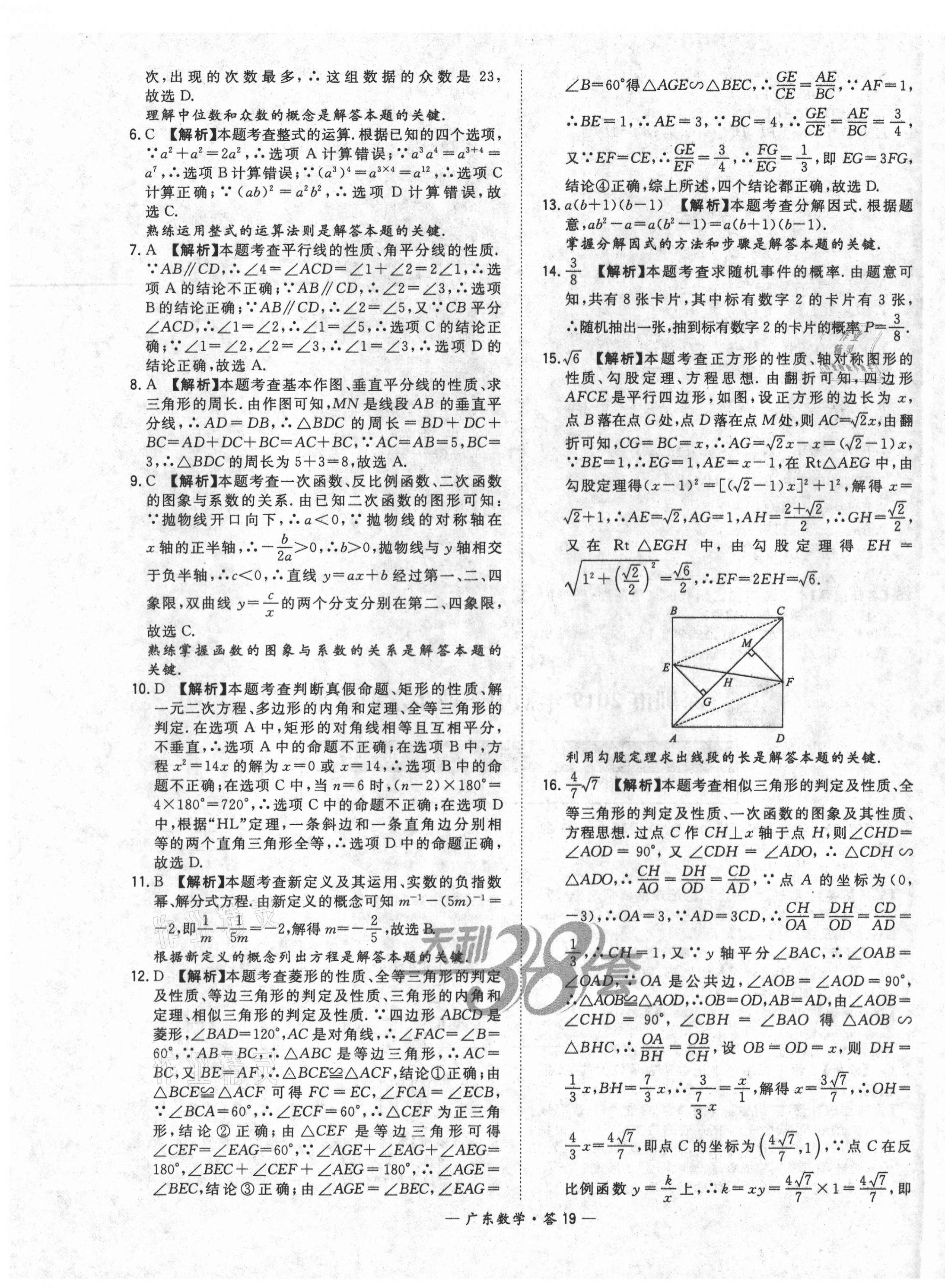 2021年天利38套廣東省中考試題精選數(shù)學 第19頁