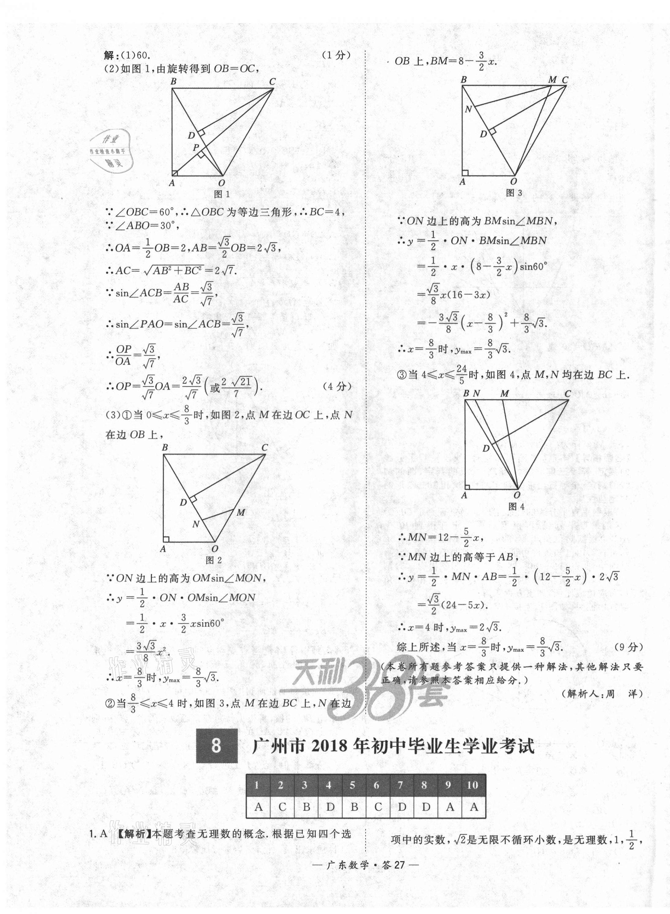 2021年天利38套廣東省中考試題精選數(shù)學(xué) 第27頁