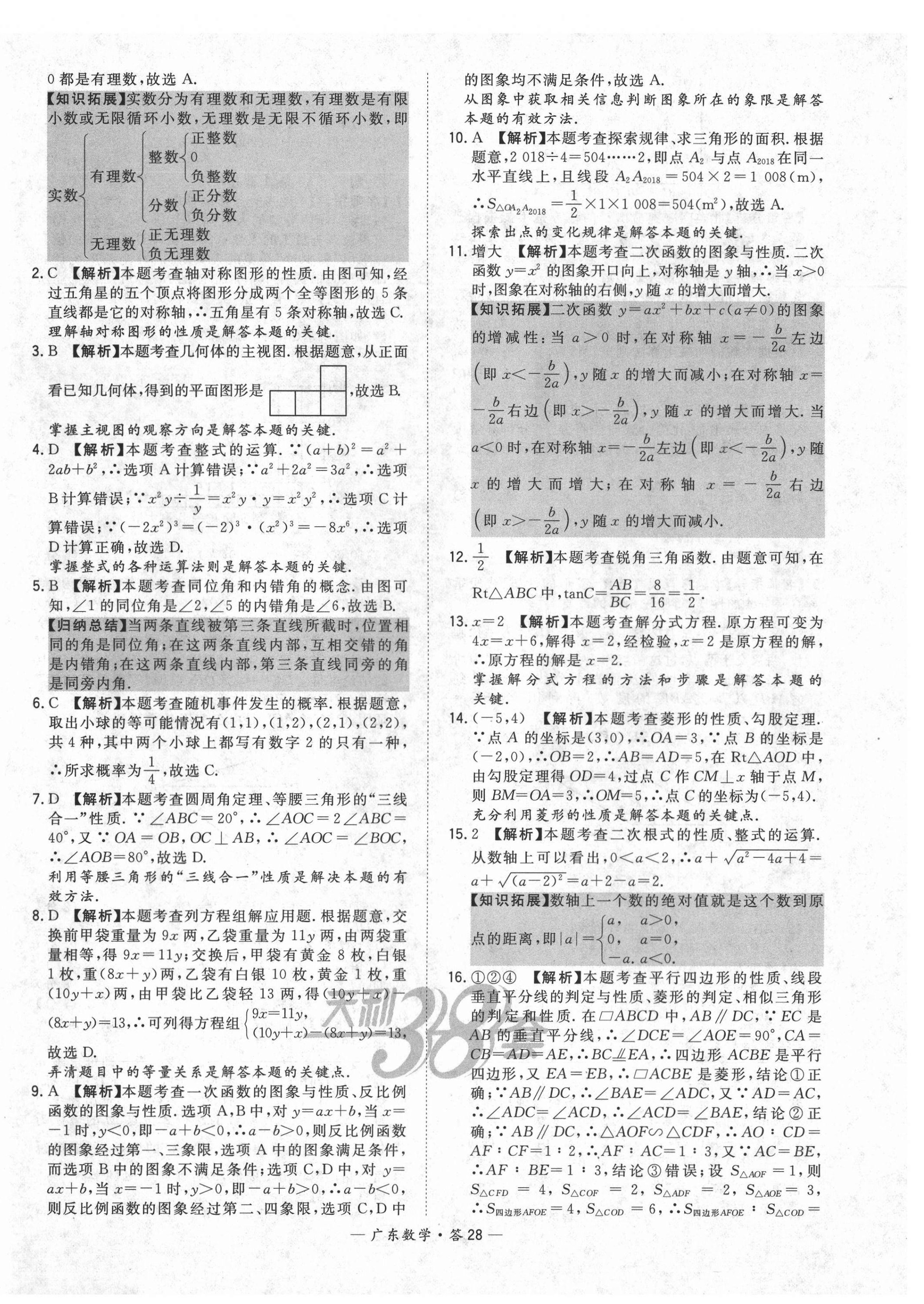 2021年天利38套廣東省中考試題精選數(shù)學(xué) 第28頁(yè)