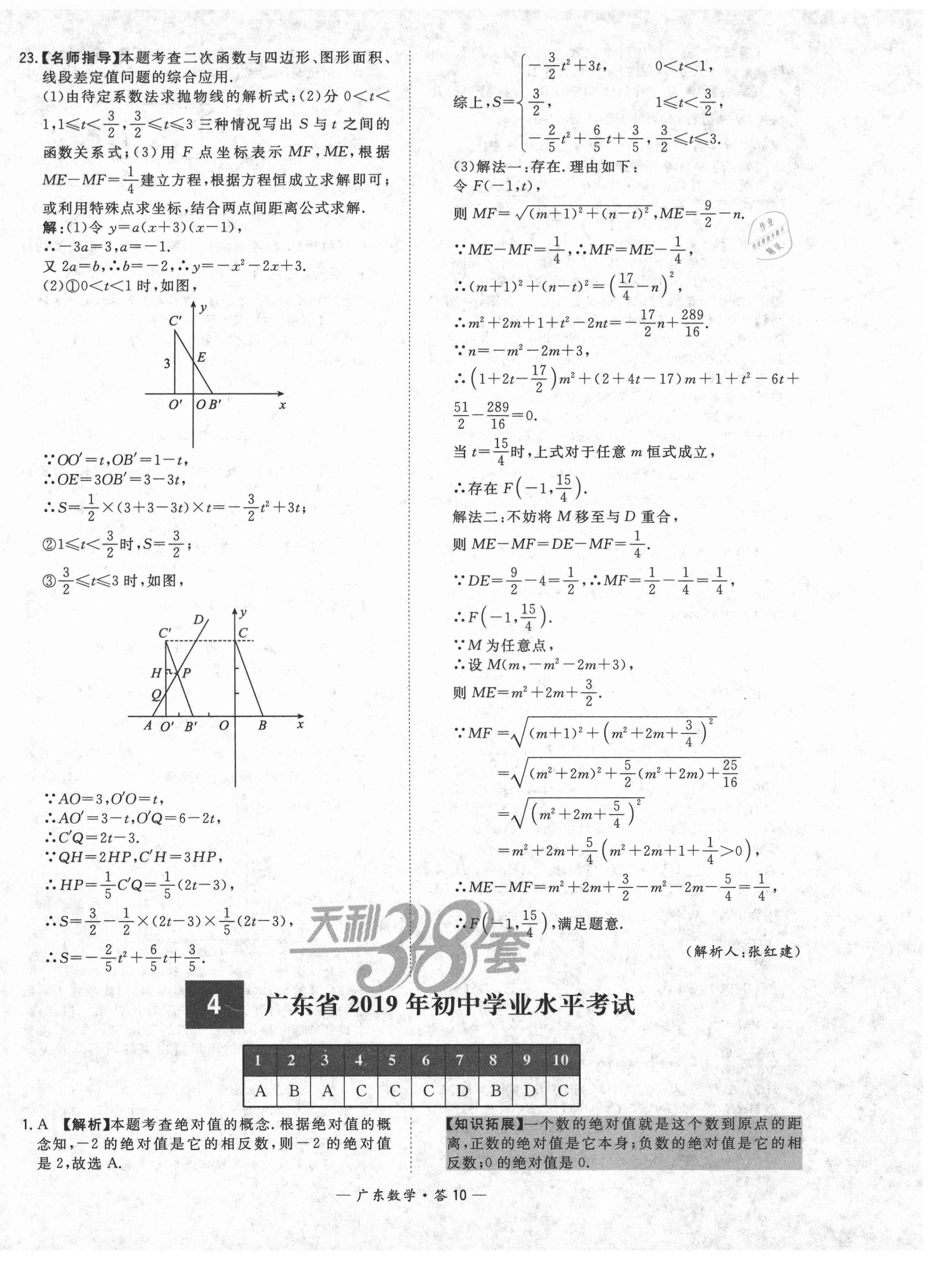 2021年天利38套廣東省中考試題精選數(shù)學(xué) 第10頁(yè)