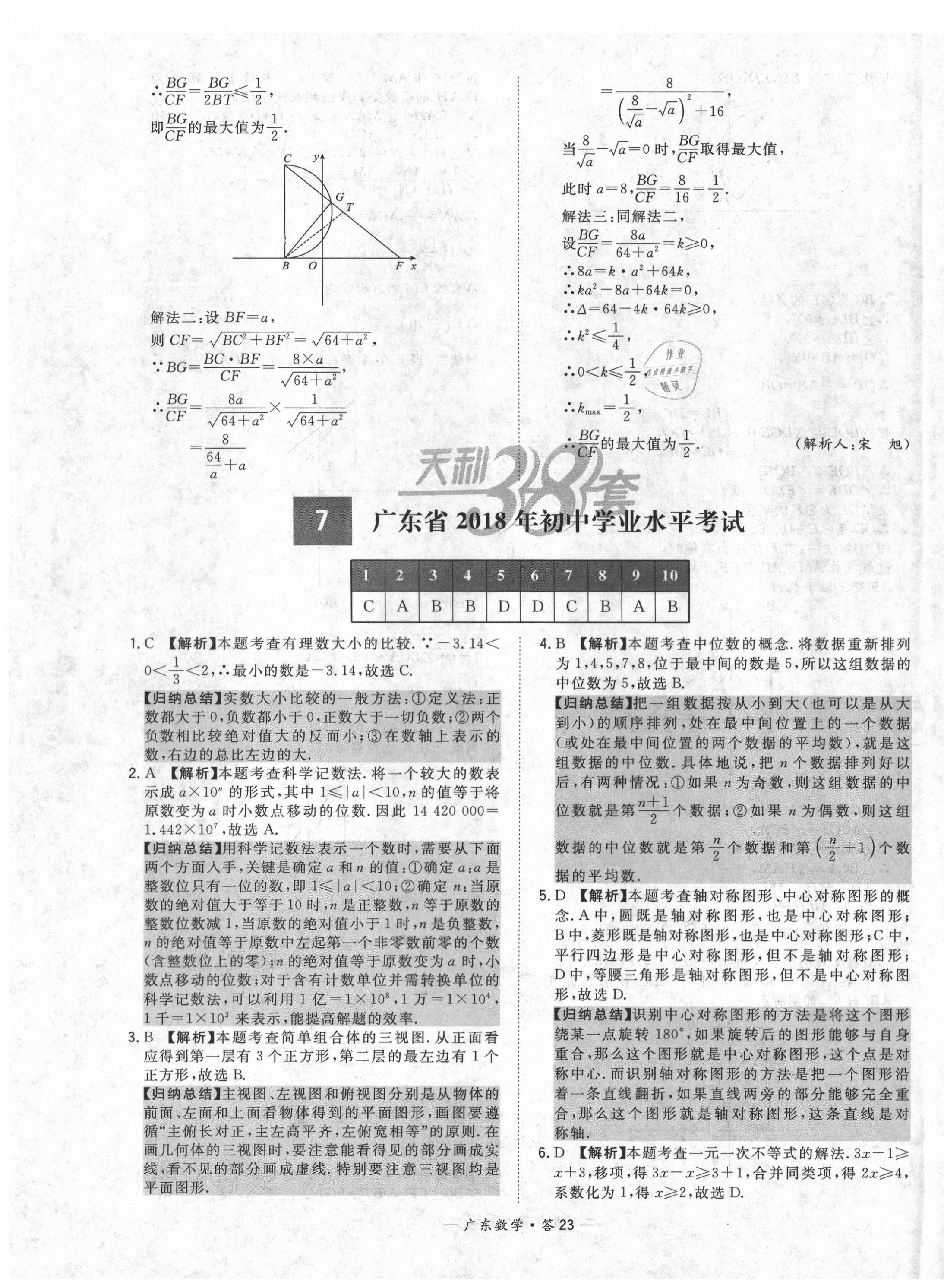 2021年天利38套廣東省中考試題精選數(shù)學(xué) 第23頁