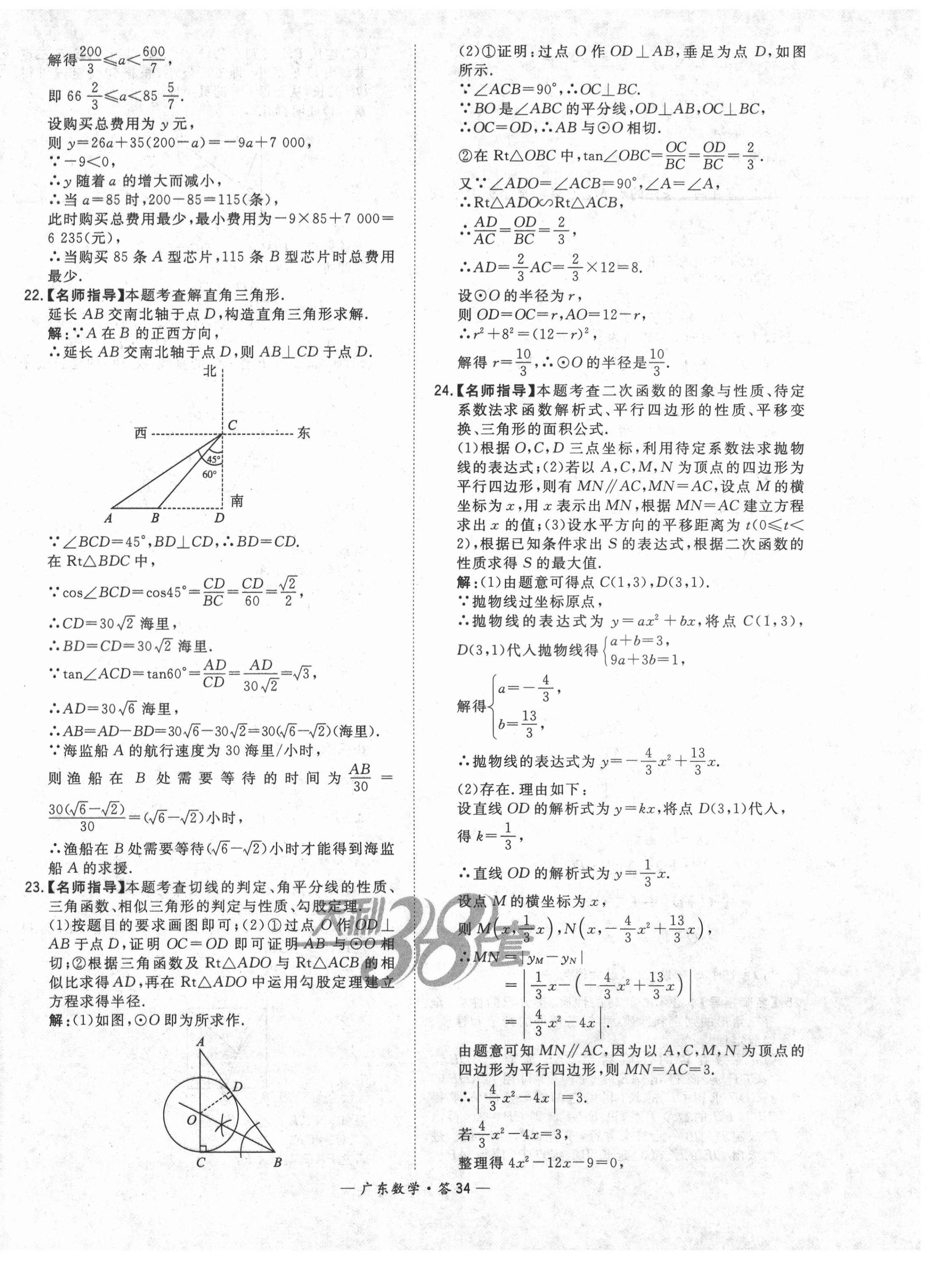 2021年天利38套廣東省中考試題精選數(shù)學(xué) 第34頁(yè)