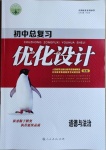 2021年初中總復(fù)習(xí)優(yōu)化設(shè)計(jì)道德與法治人教版