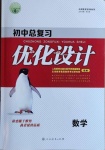 2021年初中總復習優(yōu)化設計數學人教版