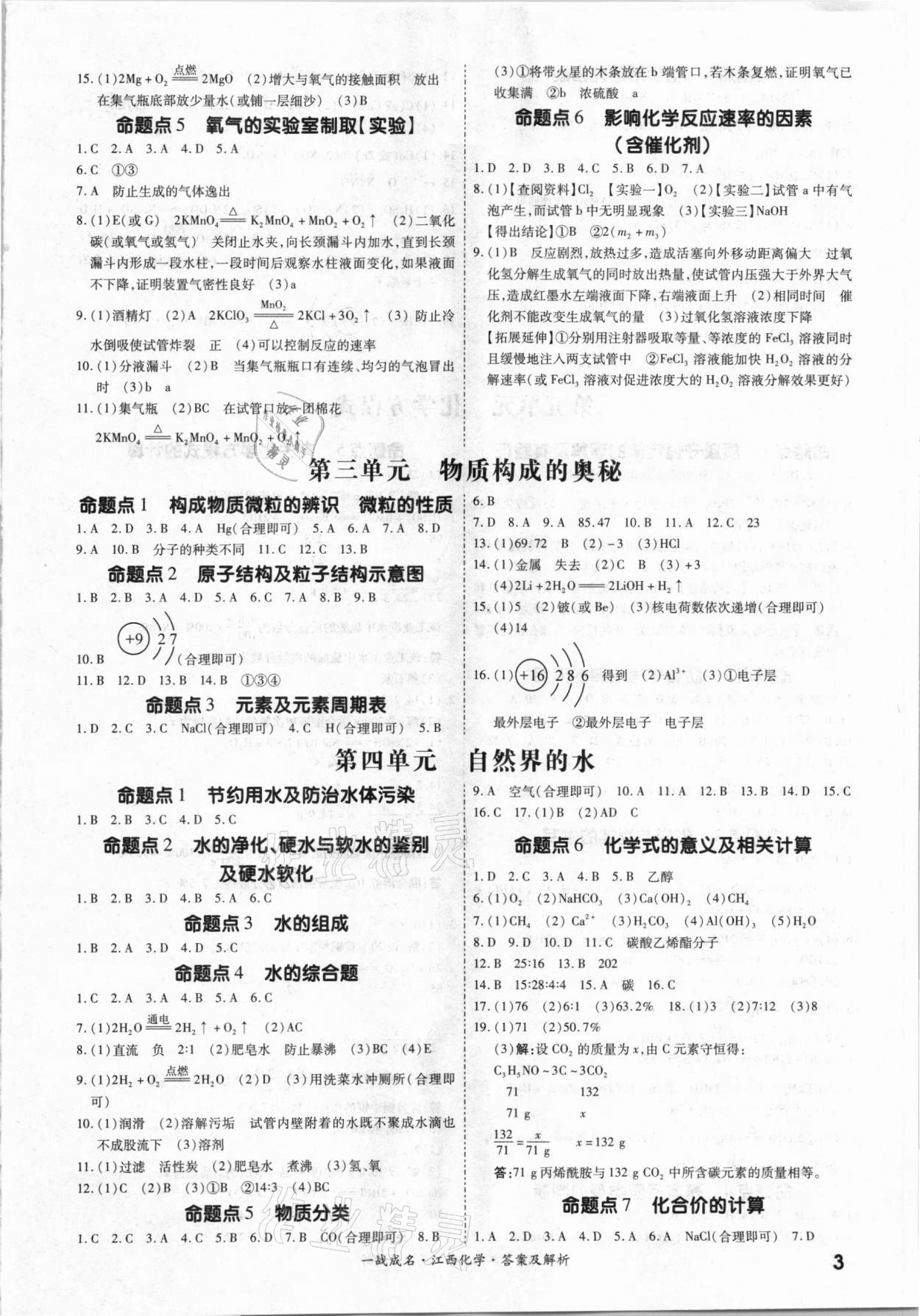 2021年一戰(zhàn)成名考前新方案化學江西專版 參考答案第3頁