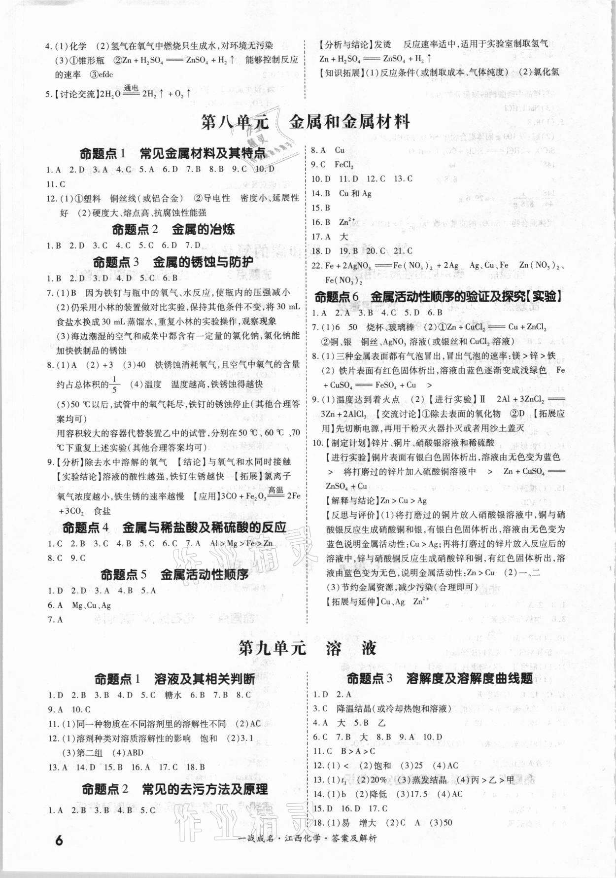 2021年一戰(zhàn)成名考前新方案化學(xué)江西專版 參考答案第6頁