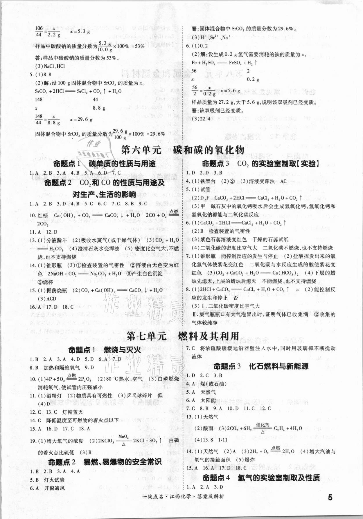 2021年一戰(zhàn)成名考前新方案化學(xué)江西專版 參考答案第5頁