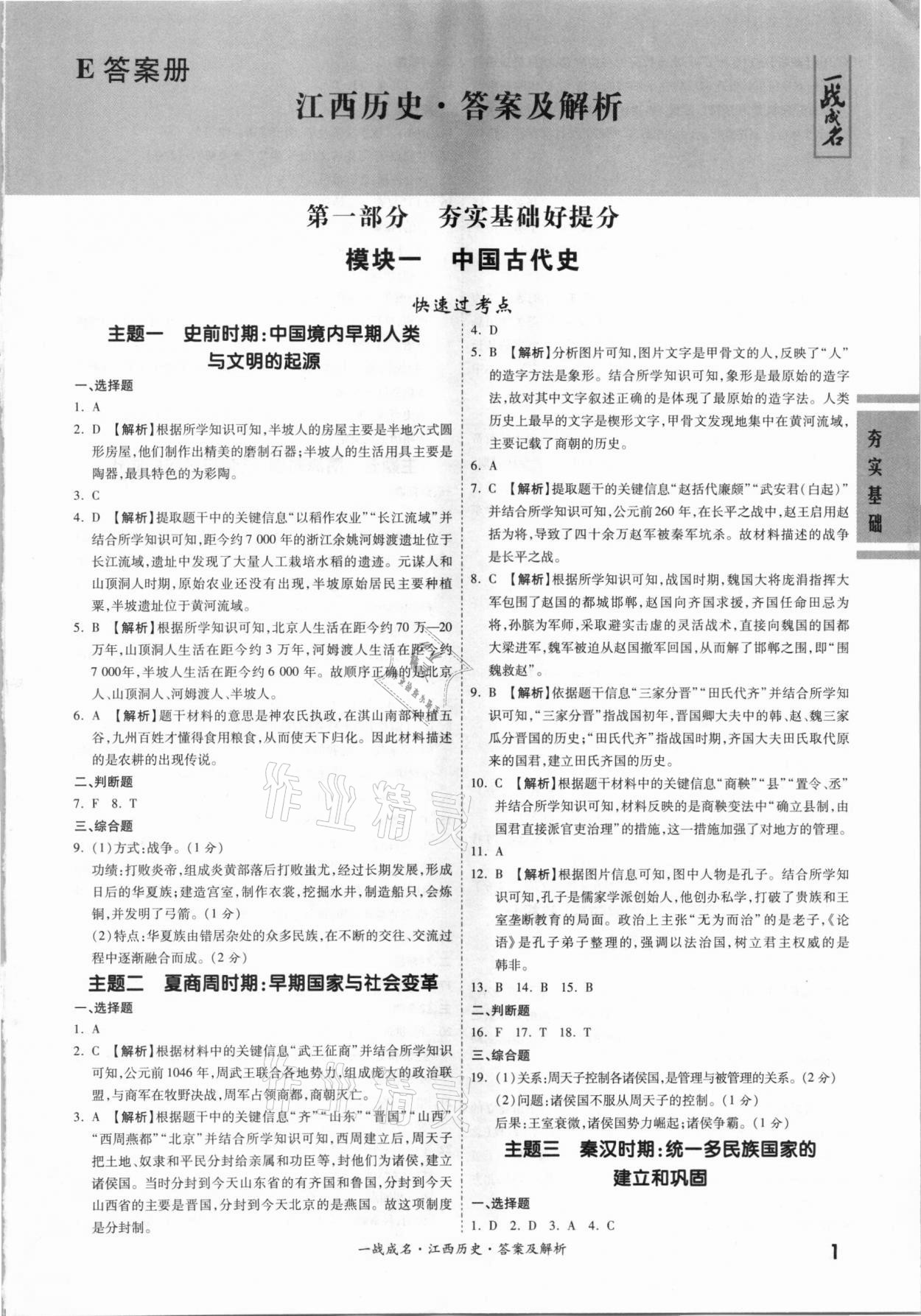 2021年一戰(zhàn)成名考前新方案歷史江西專版 第1頁