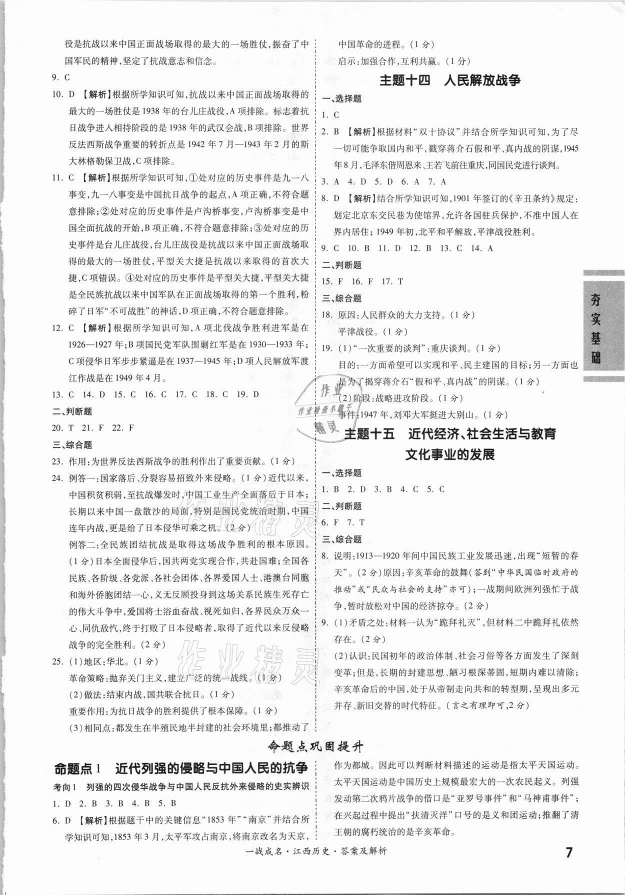 2021年一戰(zhàn)成名考前新方案歷史江西專(zhuān)版 第7頁(yè)