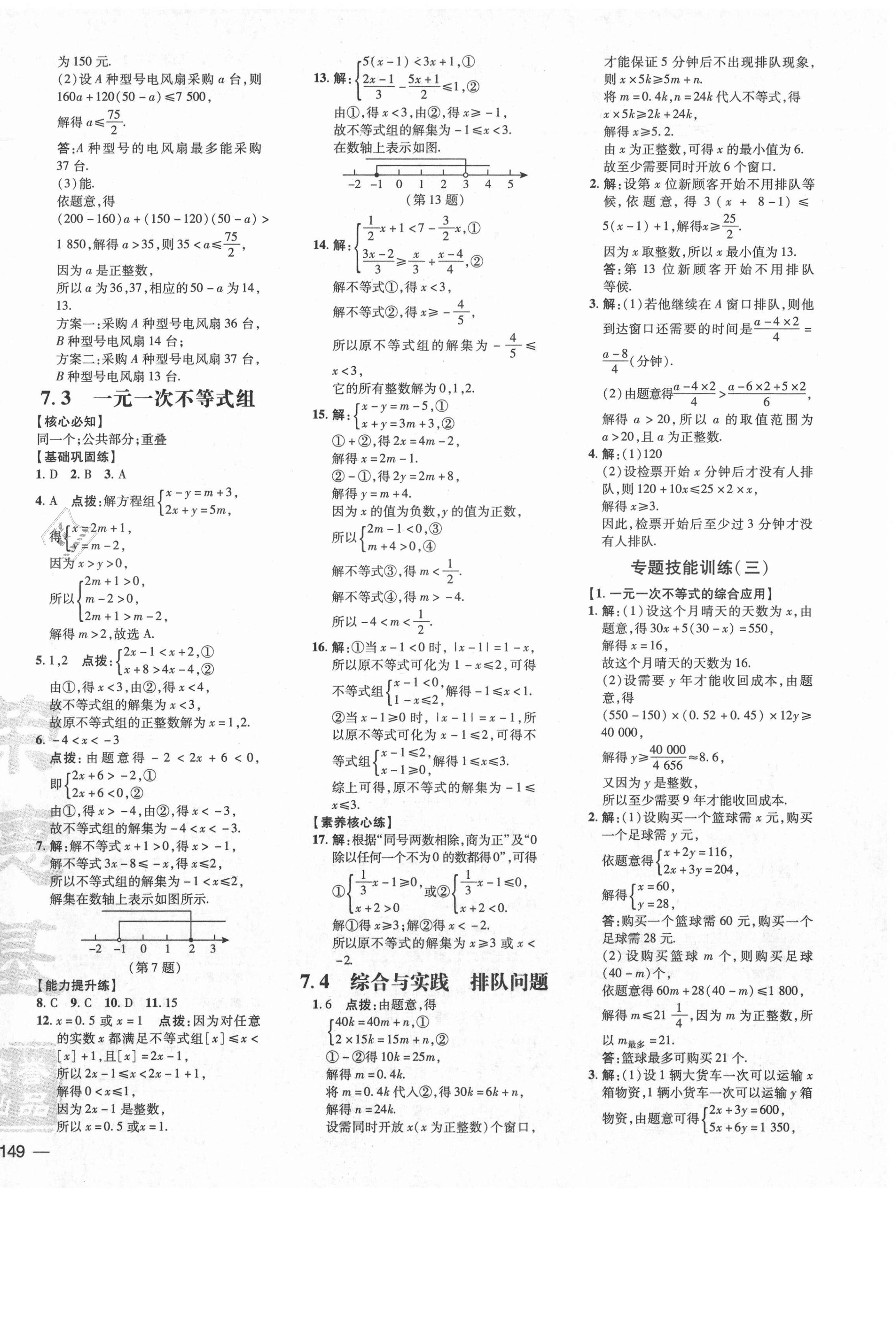 2021年點撥訓練七年級數(shù)學下冊滬科版安徽專版 參考答案第6頁