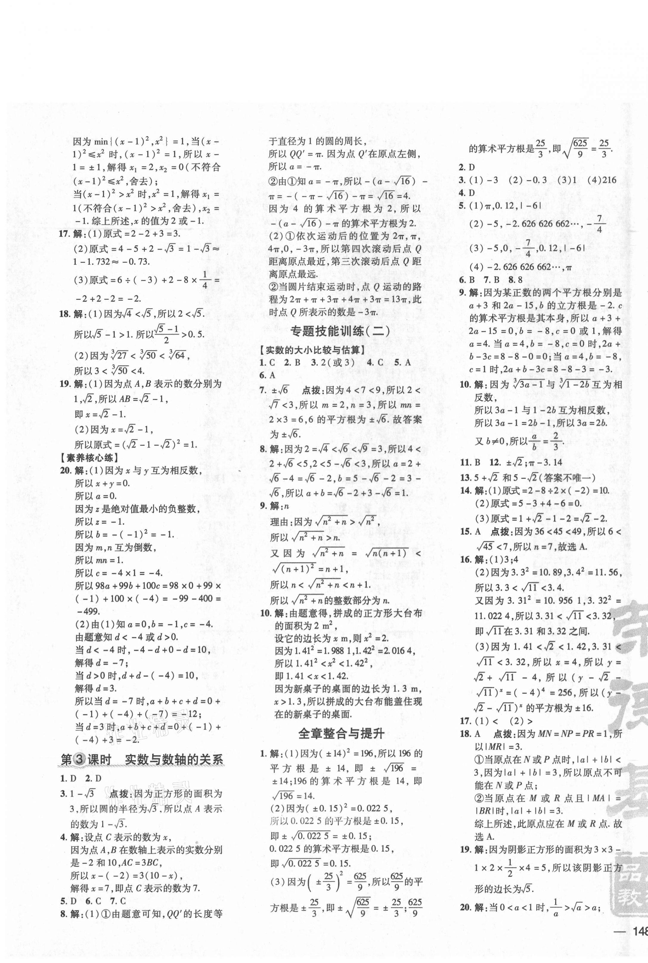 2021年點撥訓練七年級數(shù)學下冊滬科版安徽專版 參考答案第3頁