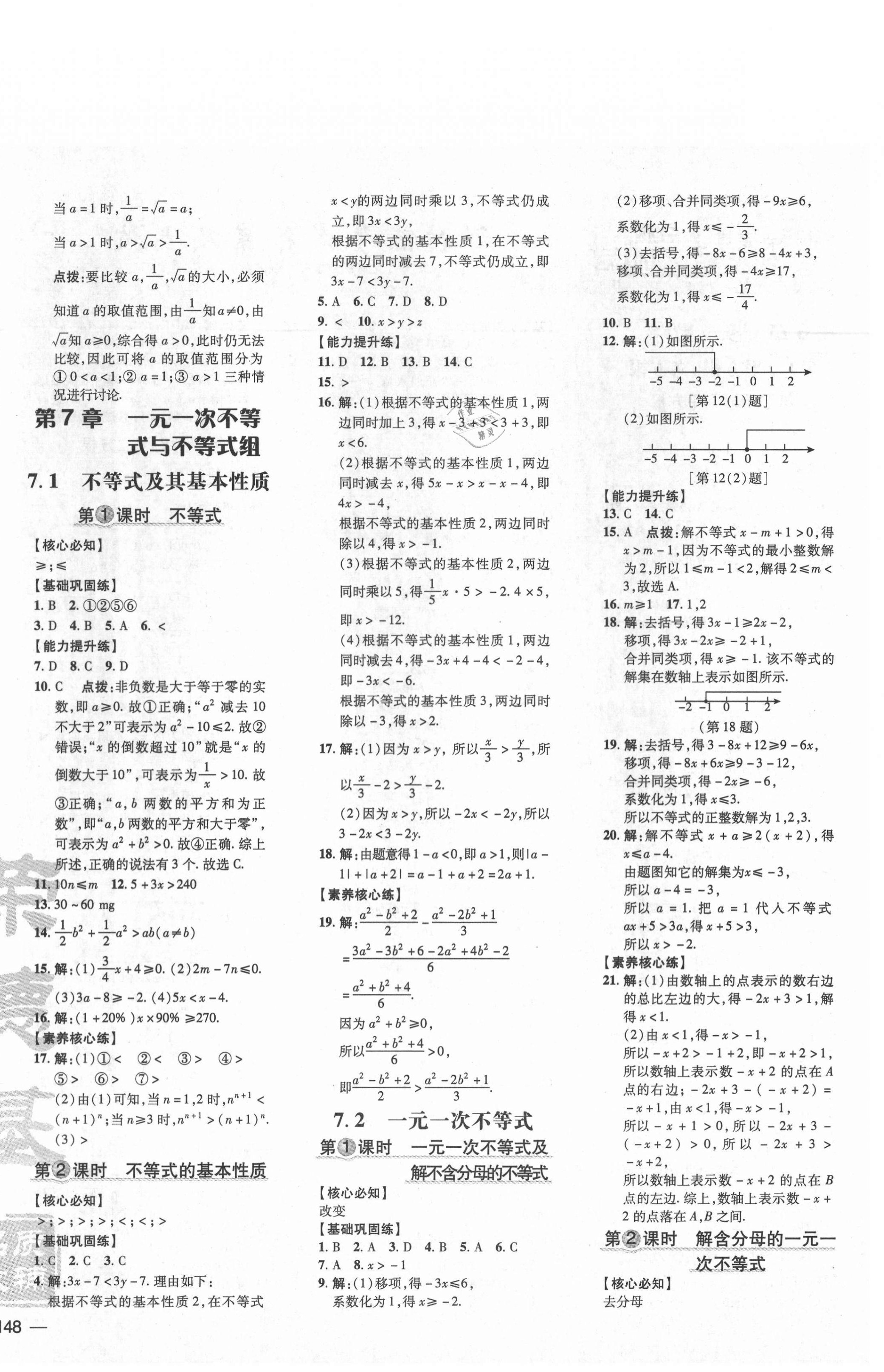 2021年點撥訓練七年級數學下冊滬科版安徽專版 參考答案第4頁