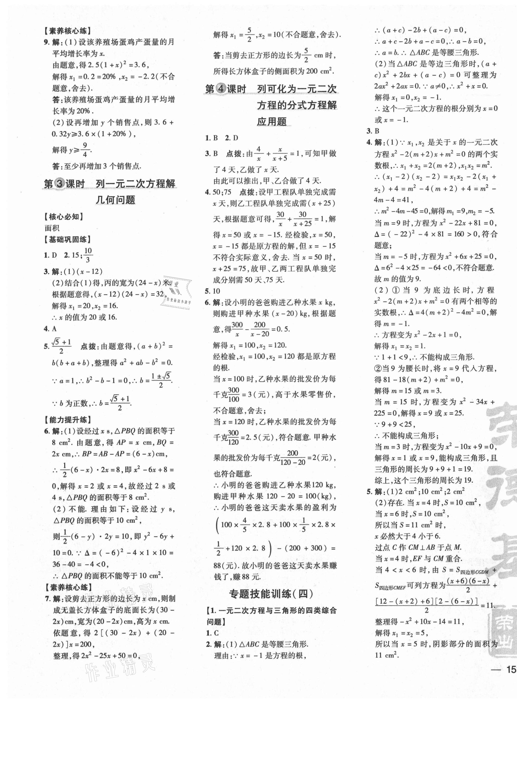 2021年點撥訓(xùn)練八年級數(shù)學(xué)下冊滬科版安徽專版 參考答案第9頁