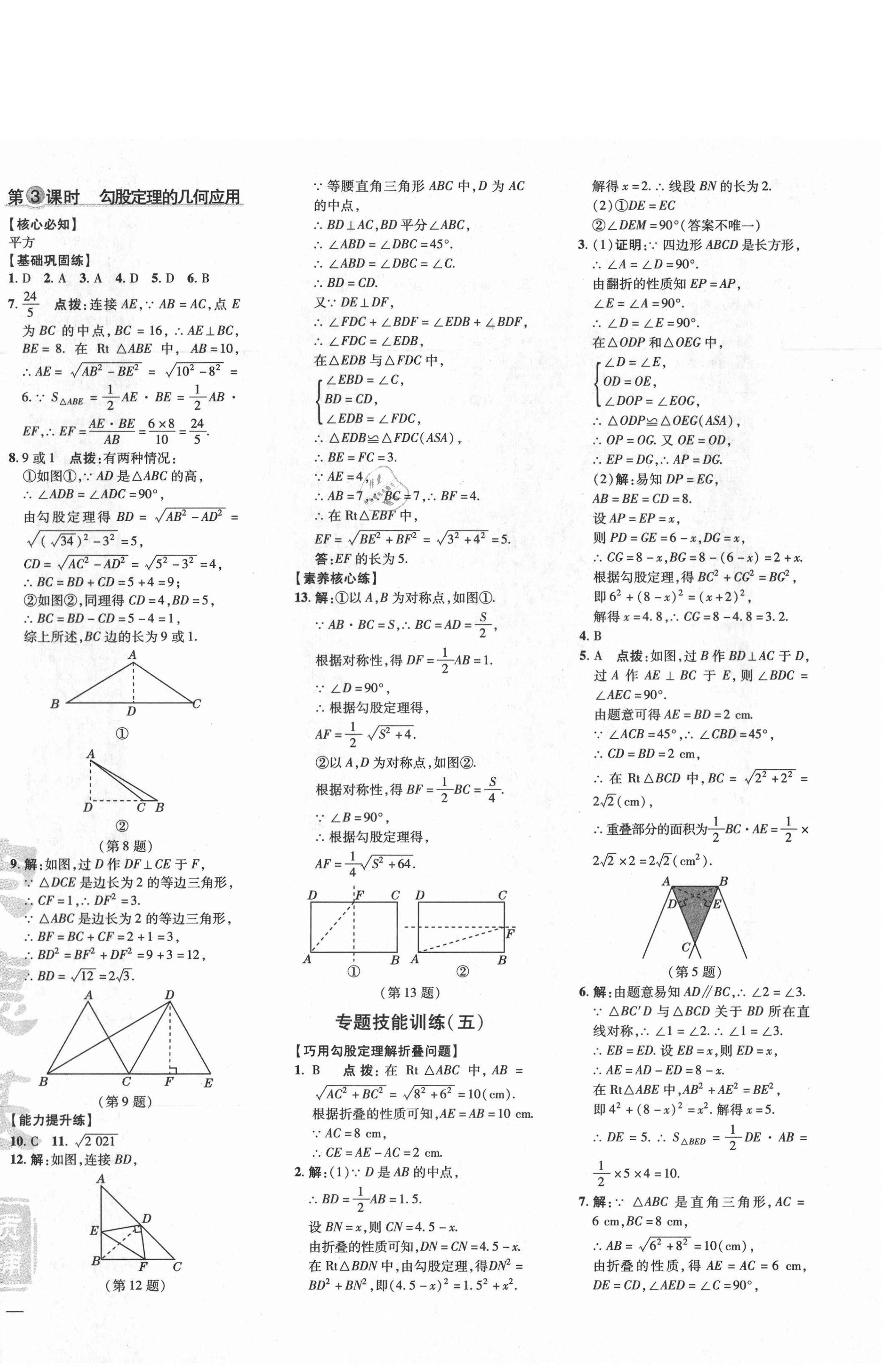 2021年點撥訓練八年級數(shù)學下冊滬科版安徽專版 參考答案第12頁