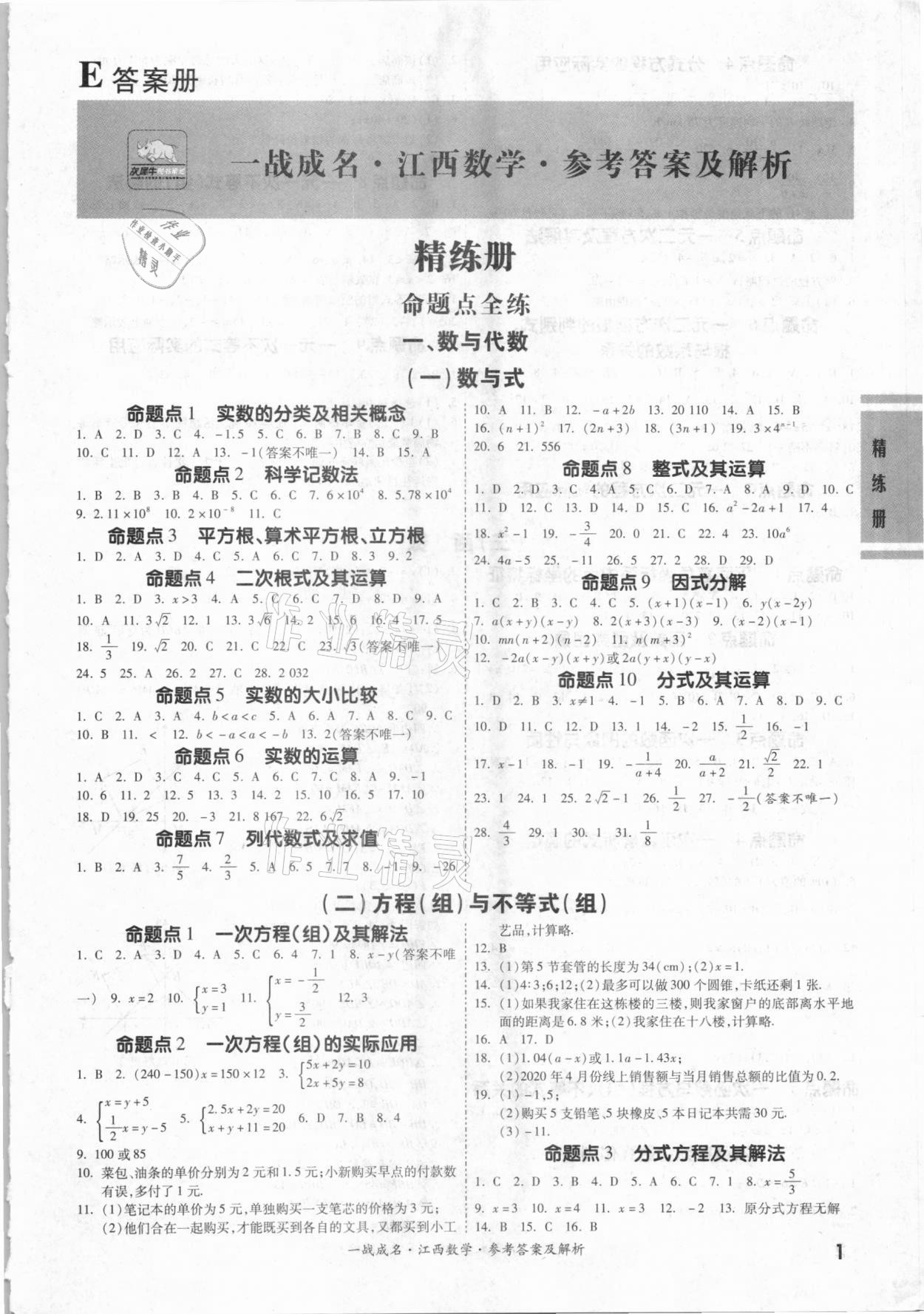 2021年一战成名考前新方案数学江西专版 第1页