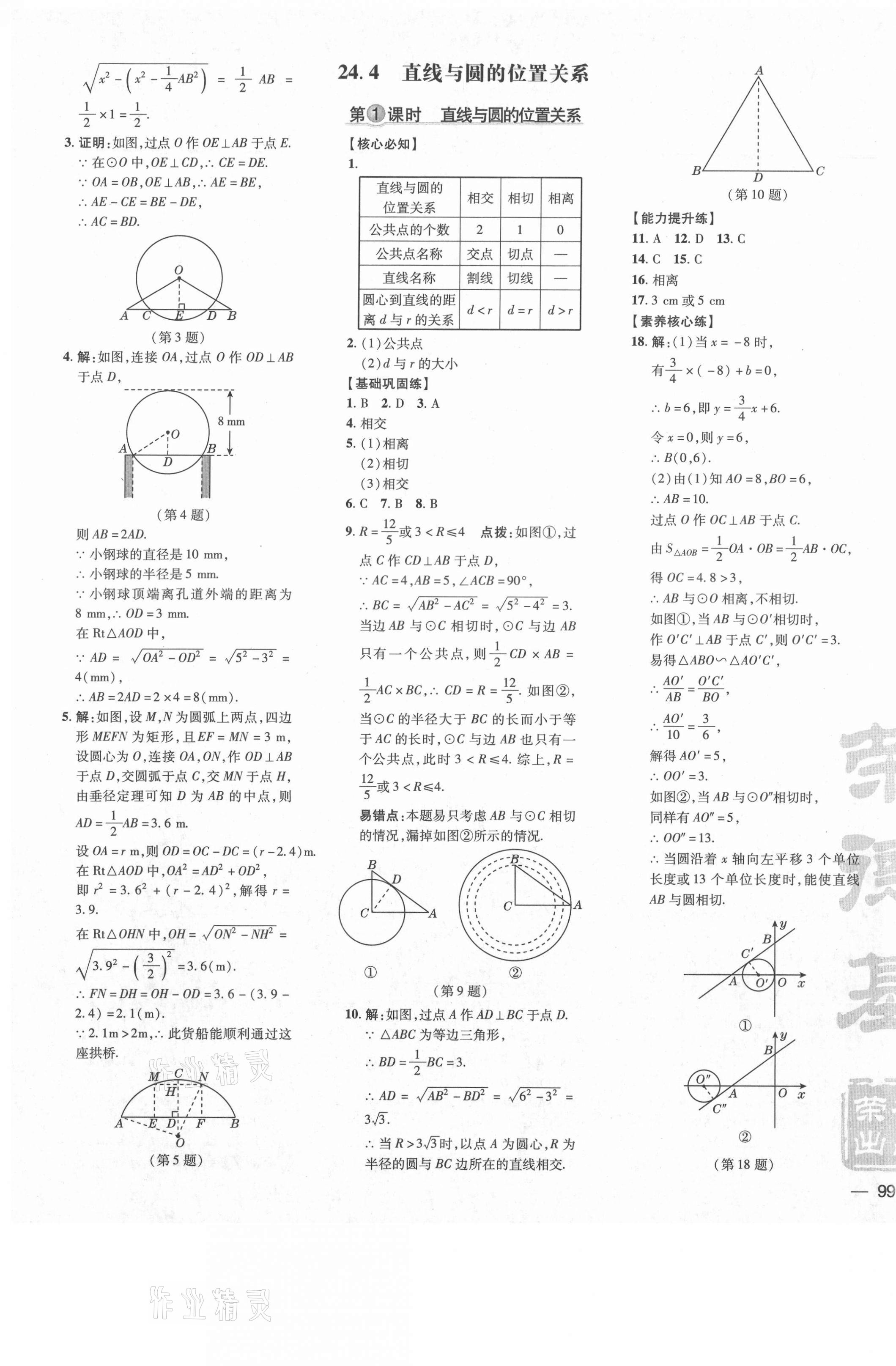 2021年點撥訓(xùn)練九年級數(shù)學(xué)下冊滬科版安徽專版 參考答案第9頁