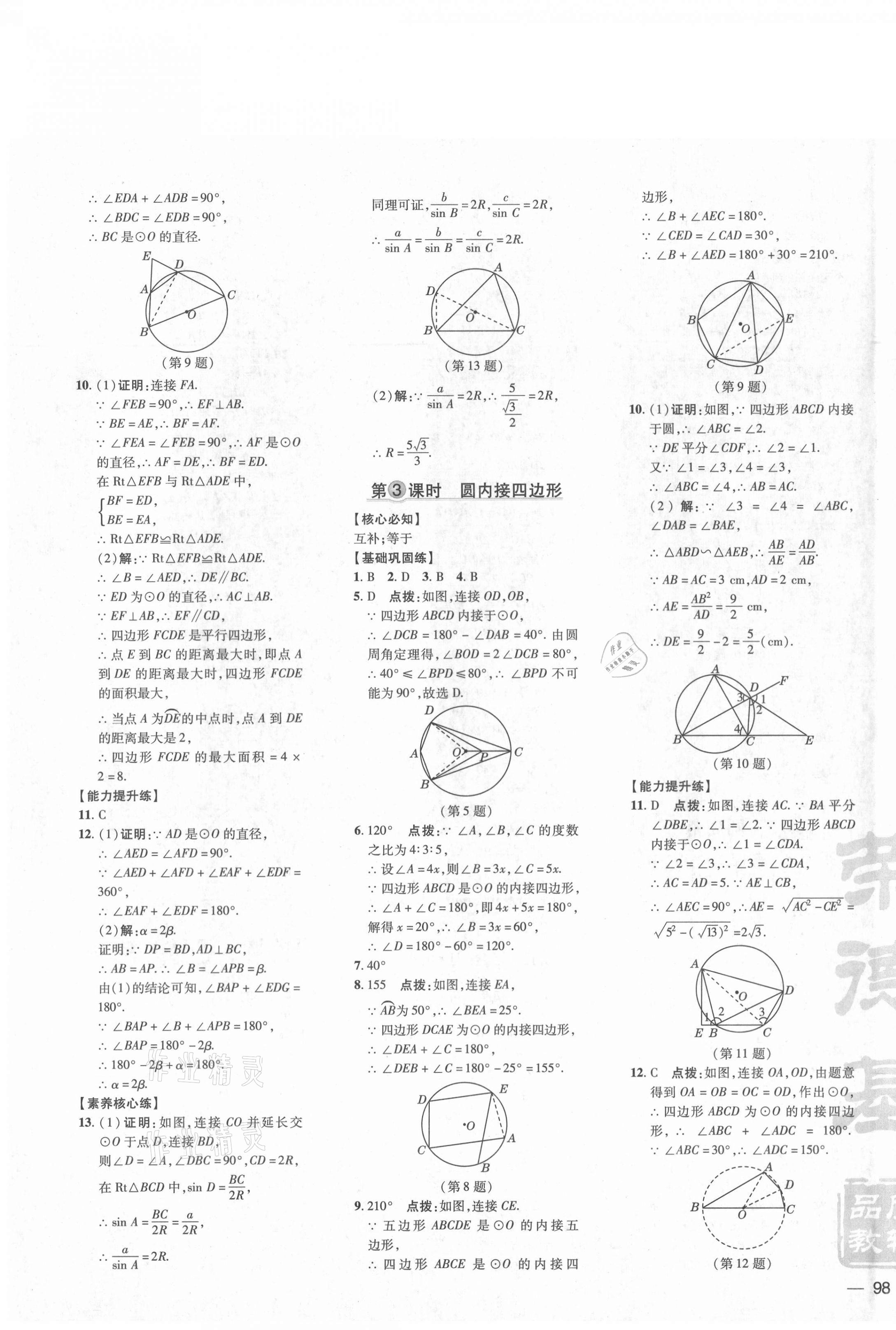 2021年點(diǎn)撥訓(xùn)練九年級(jí)數(shù)學(xué)下冊滬科版安徽專版 參考答案第7頁