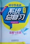 2021年初中畢業(yè)班系統(tǒng)總復習道德與法治