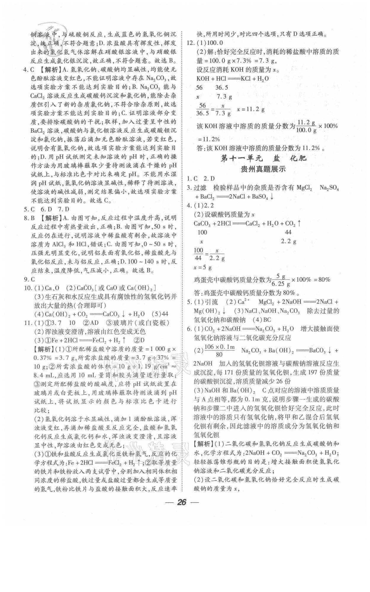 2021年貴州中考總復(fù)習(xí)終極備戰(zhàn)化學(xué)六盤水專版 參考答案第26頁