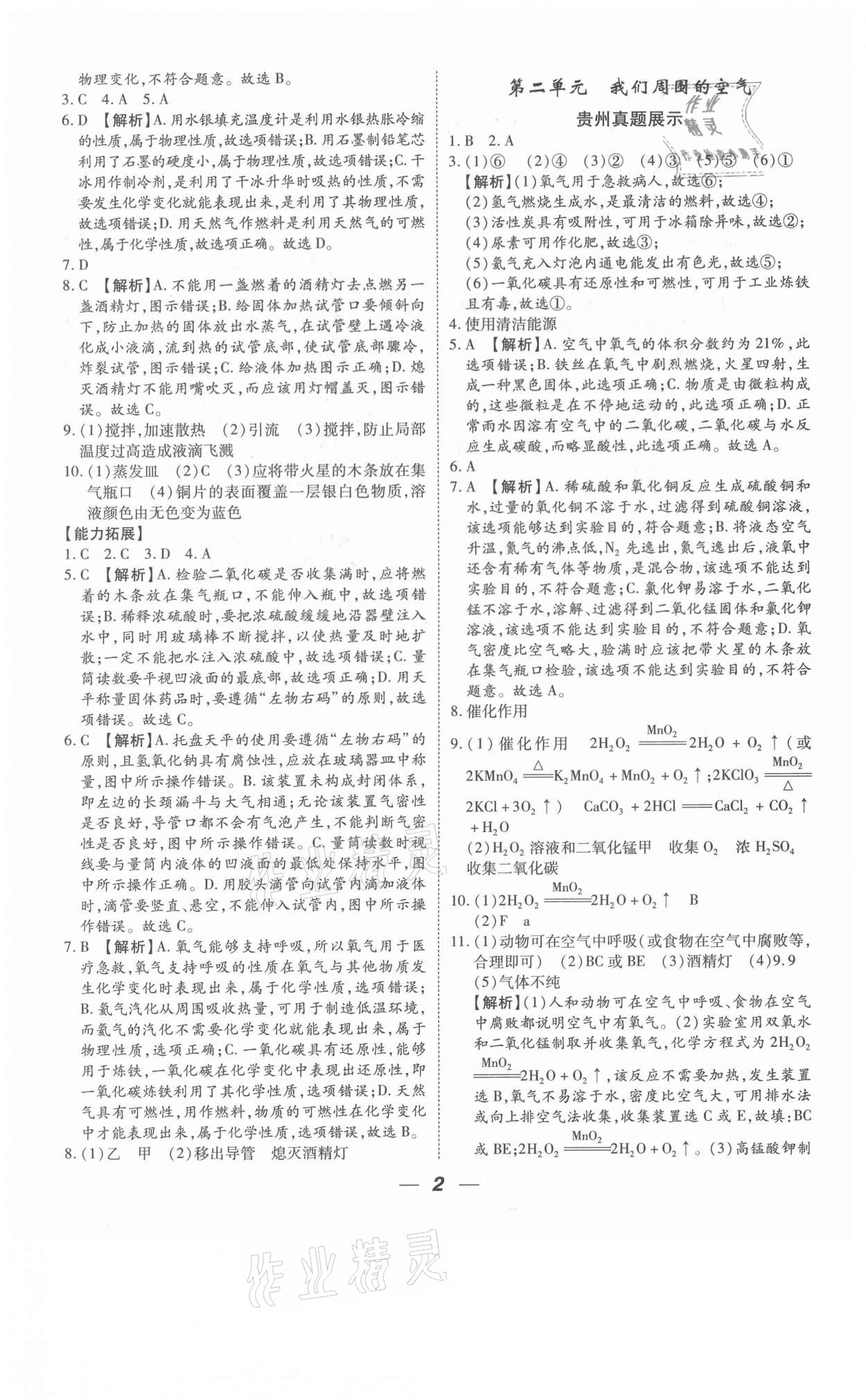 2021年貴州中考總復(fù)習(xí)終極備戰(zhàn)化學(xué)六盤水專版 參考答案第2頁