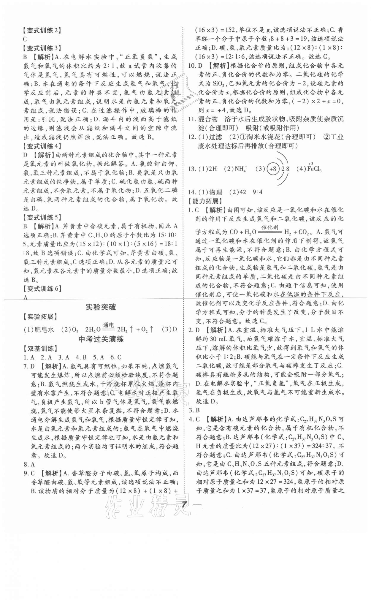2021年貴州中考總復(fù)習(xí)終極備戰(zhàn)化學(xué)六盤水專版 參考答案第7頁