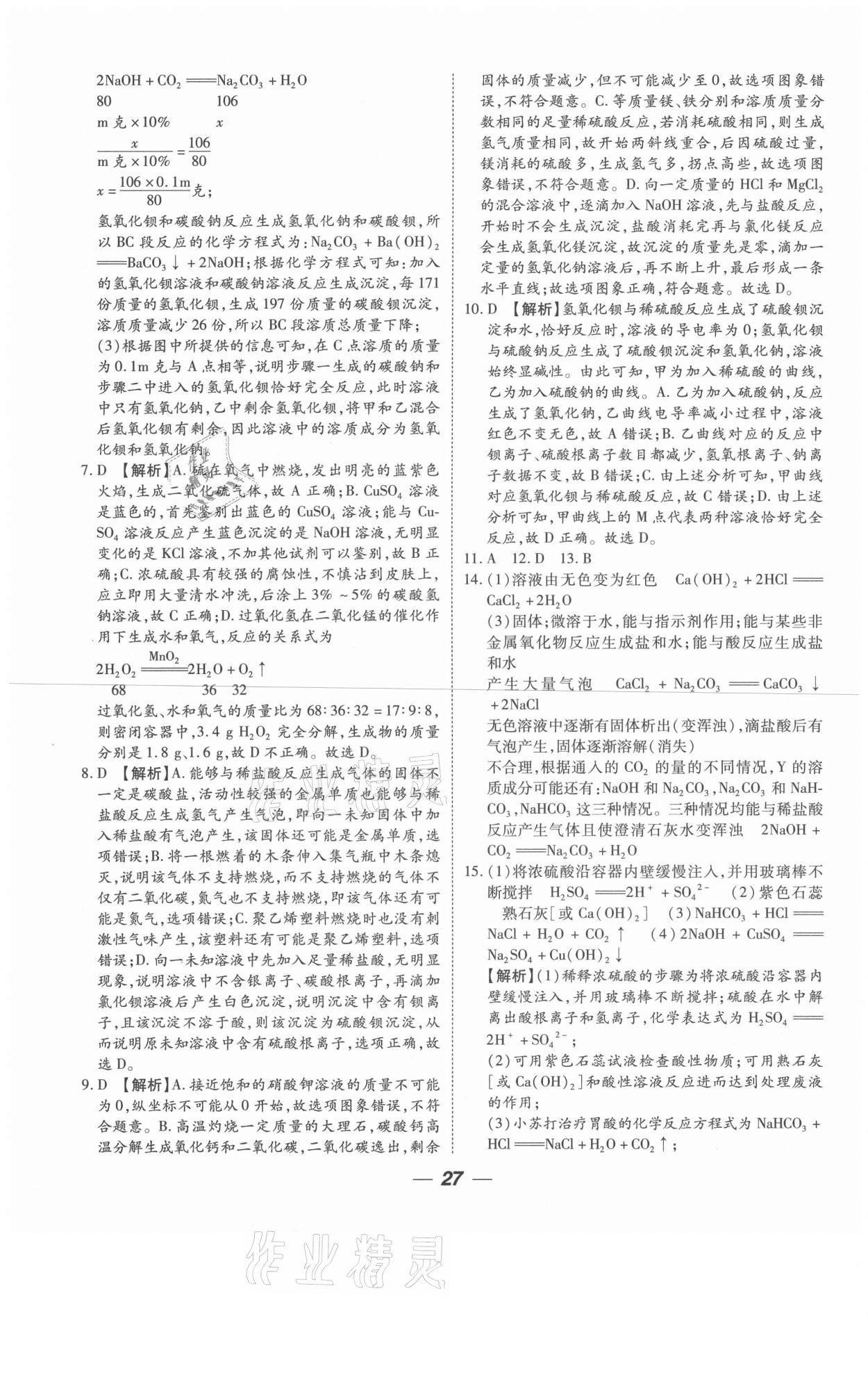 2021年貴州中考總復(fù)習(xí)終極備戰(zhàn)化學(xué)六盤水專版 參考答案第27頁
