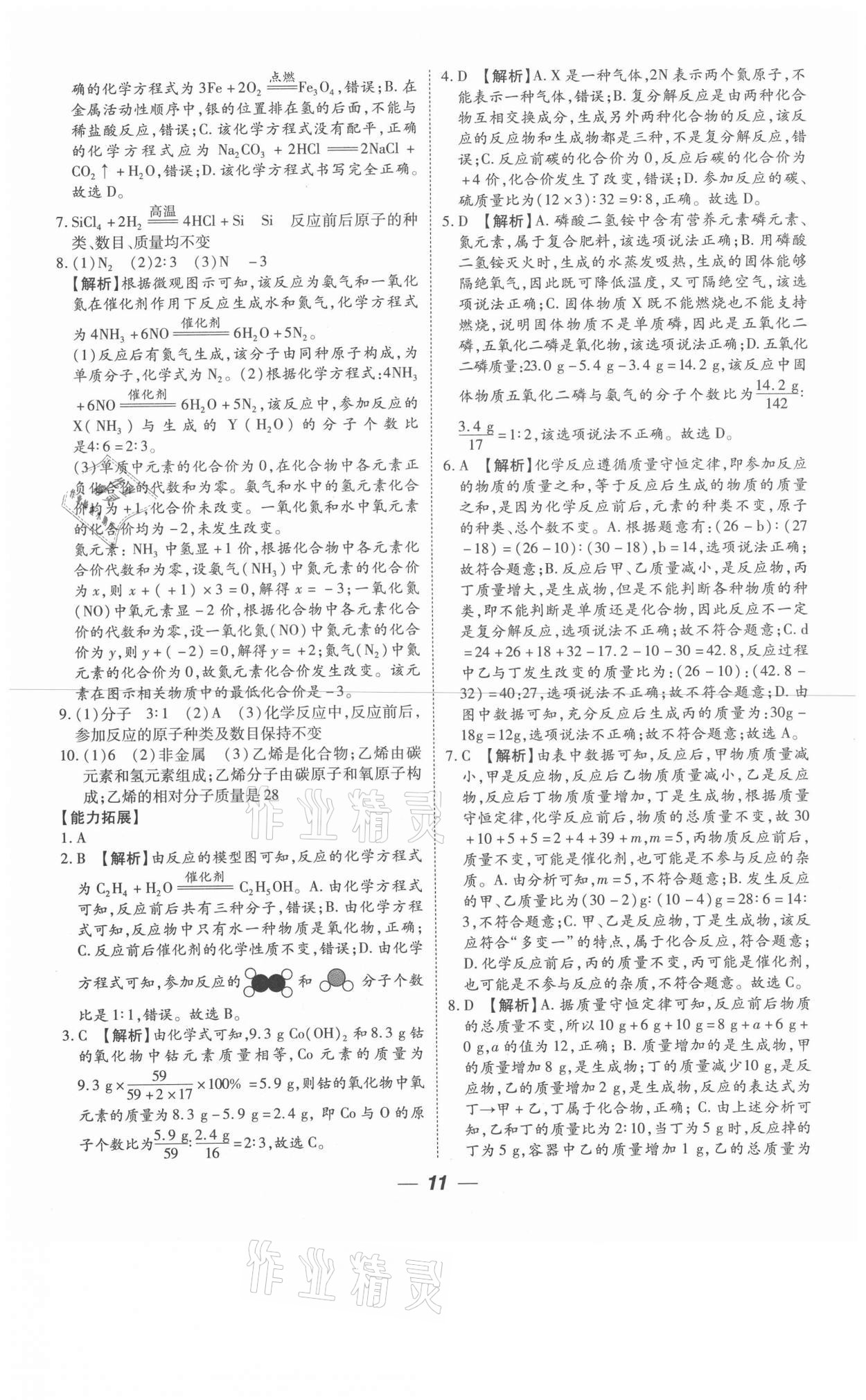 2021年貴州中考總復(fù)習(xí)終極備戰(zhàn)化學(xué)六盤(pán)水專版 參考答案第11頁(yè)