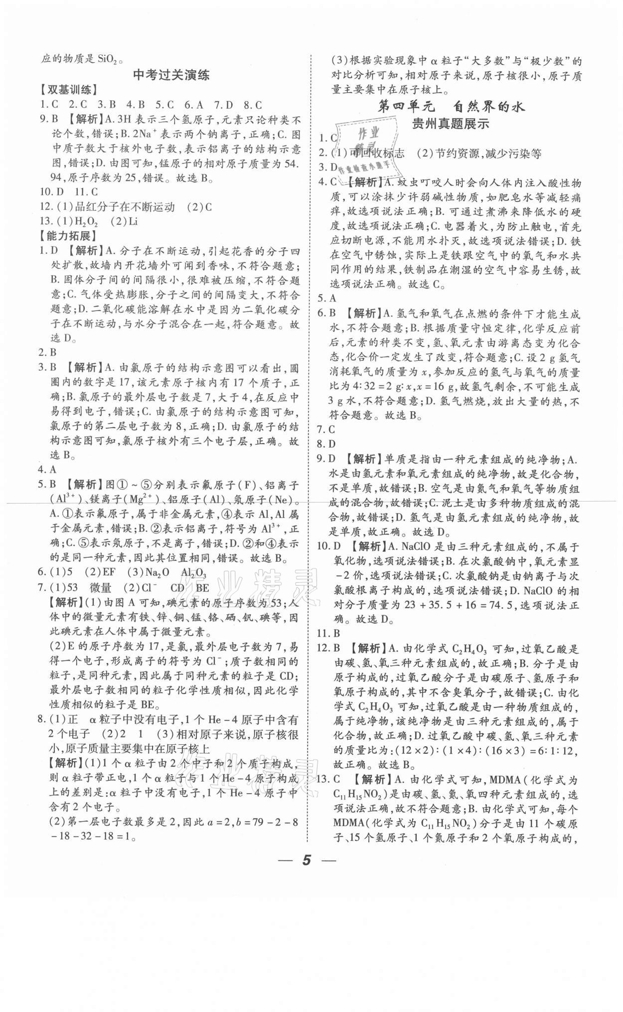 2021年貴州中考總復(fù)習(xí)終極備戰(zhàn)化學(xué)六盤水專版 參考答案第5頁
