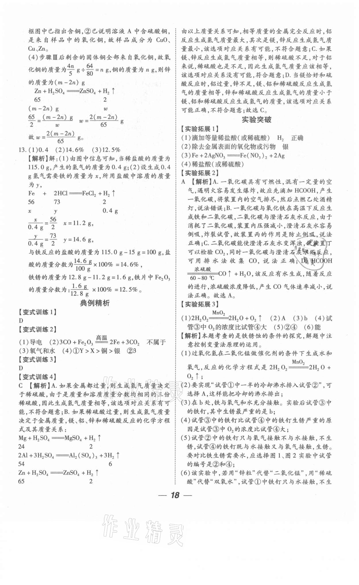 2021年貴州中考總復(fù)習(xí)終極備戰(zhàn)化學(xué)六盤水專版 參考答案第18頁(yè)