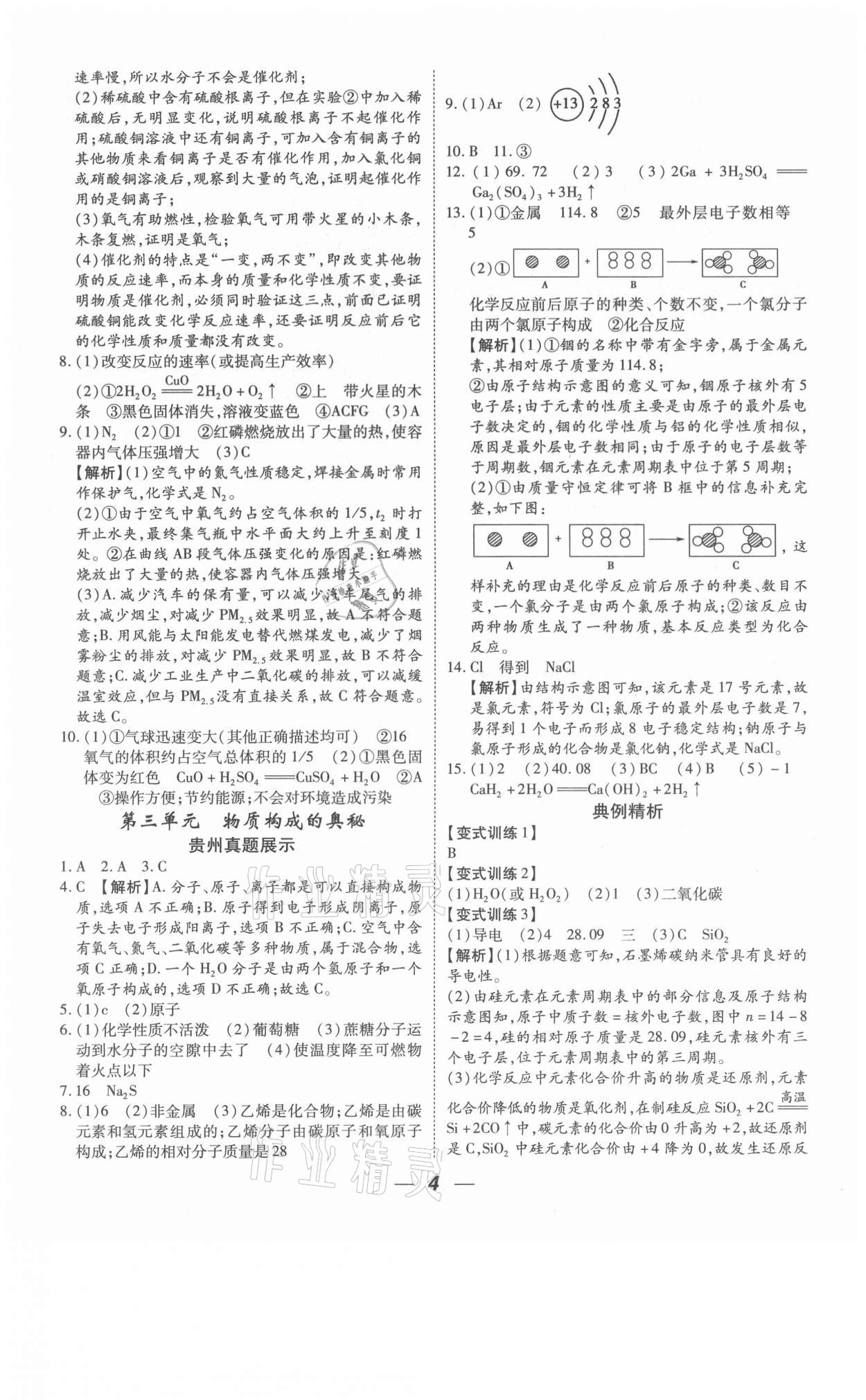 2021年貴州中考總復(fù)習(xí)終極備戰(zhàn)化學(xué)六盤水專版 參考答案第4頁